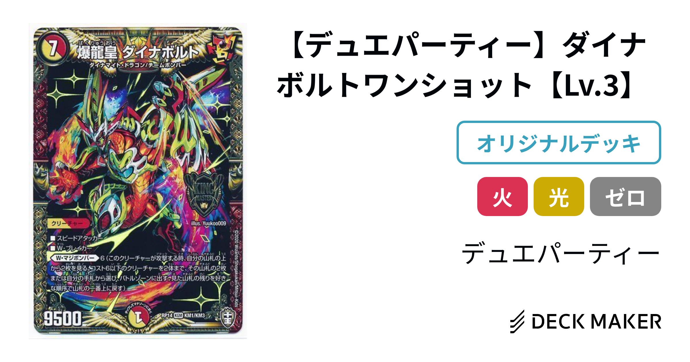 デュエルマスターズ 【デュエパーティー】ダイナボルトワンショット 
