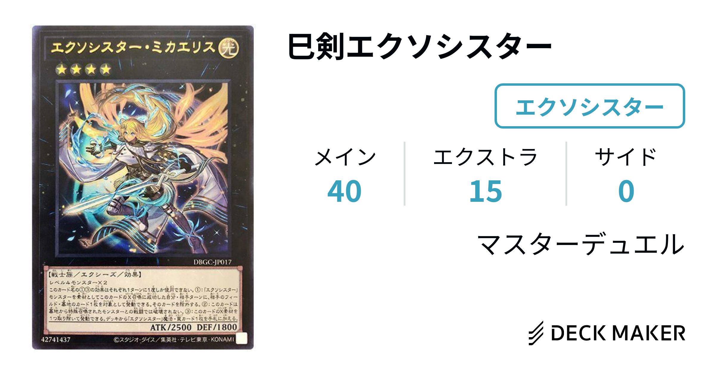 遊戯王 巳剣エクソシスター デッキレシピ詳細 | ガチまとめ