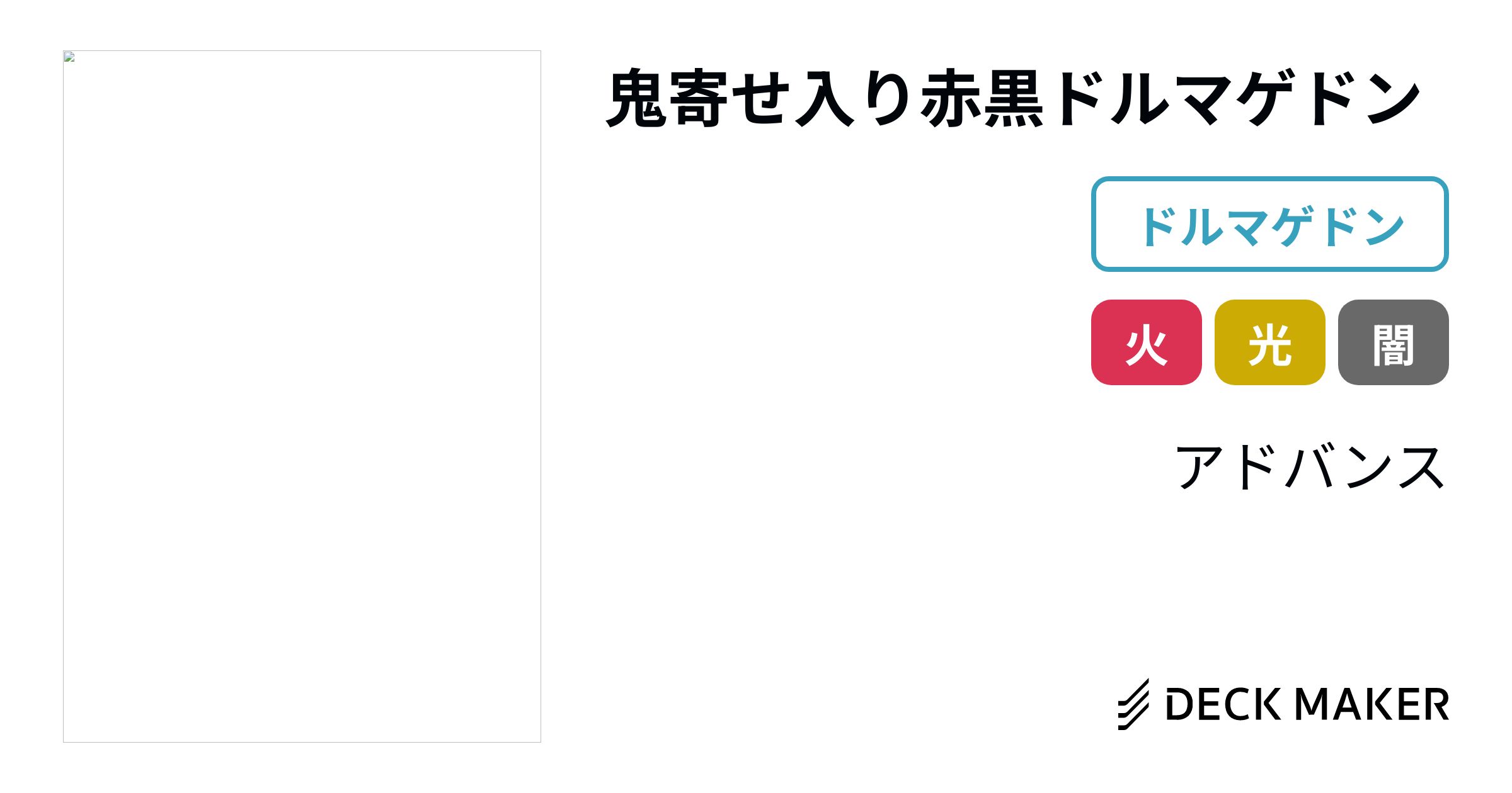 デュエルマスターズ 鬼寄せ入り赤黒ドルマゲドン デッキレシピ詳細