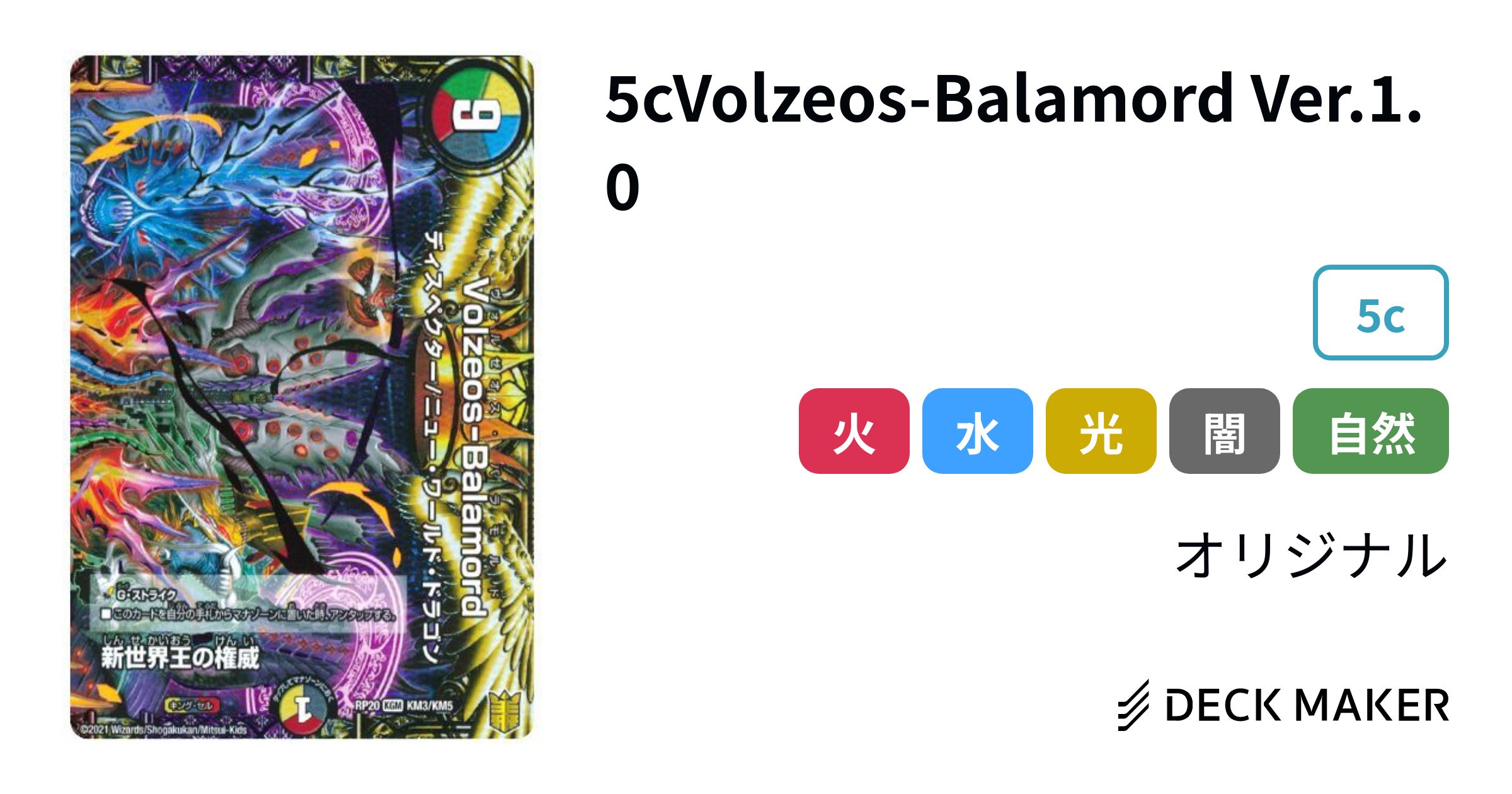 デュエルマスターズ 5cVolzeos-Balamord Ver.1.0 デッキレシピ詳細 