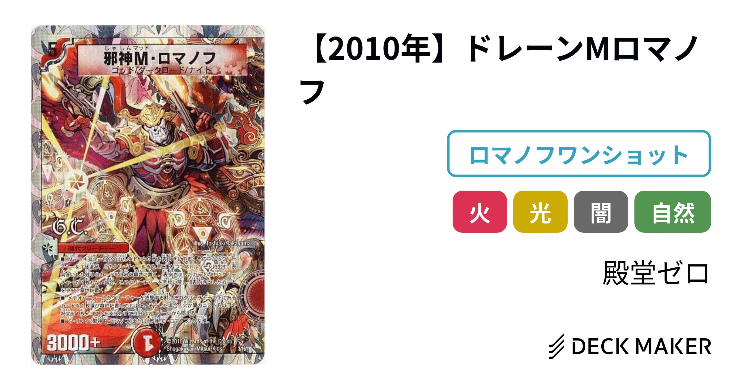デュエルマスターズ 【2010年】ドレーンMロマノフ デッキレシピ詳細 