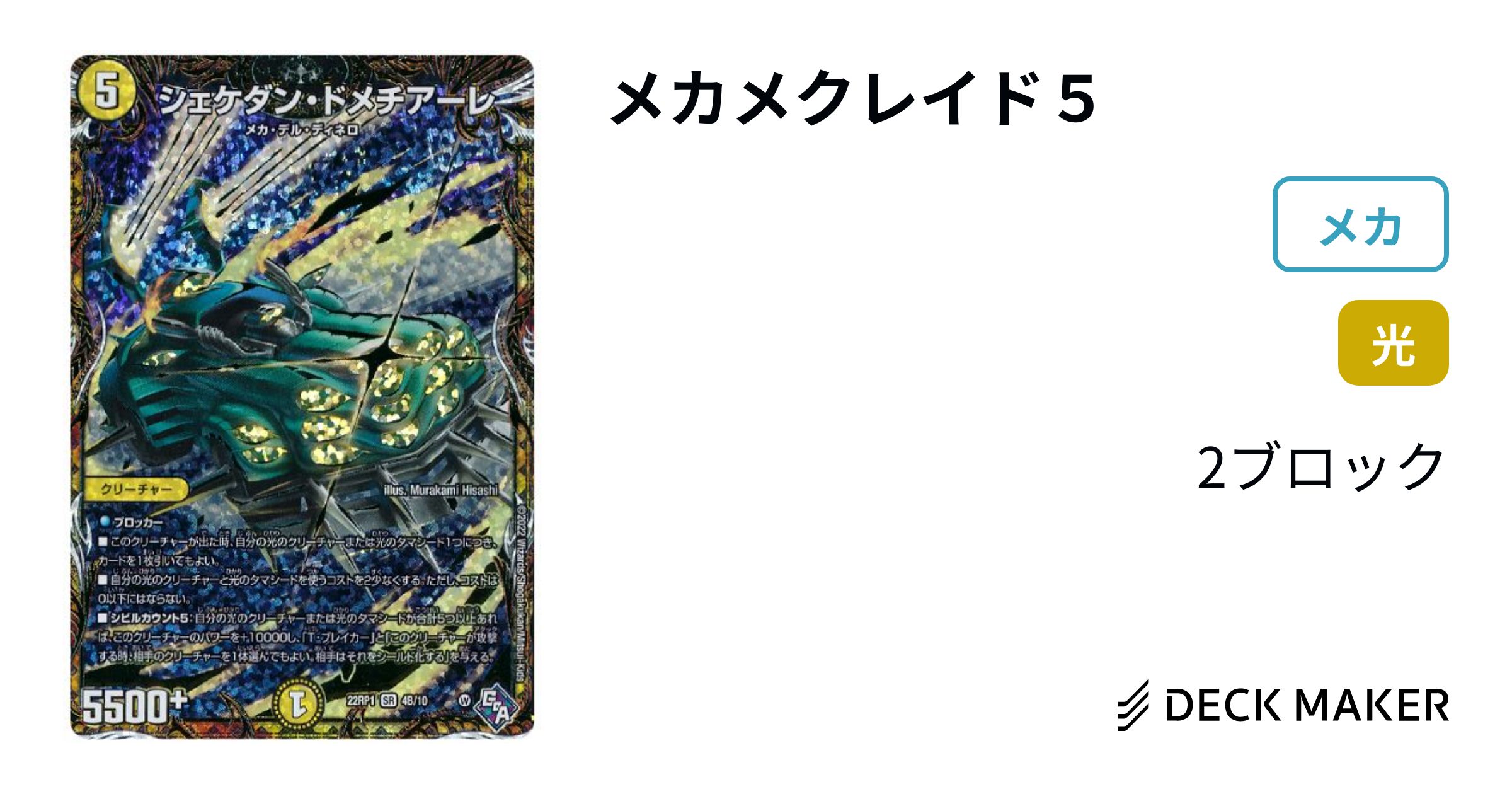 デュエルマスターズ メカメクレイド5 デッキレシピ詳細 | ガチまとめ