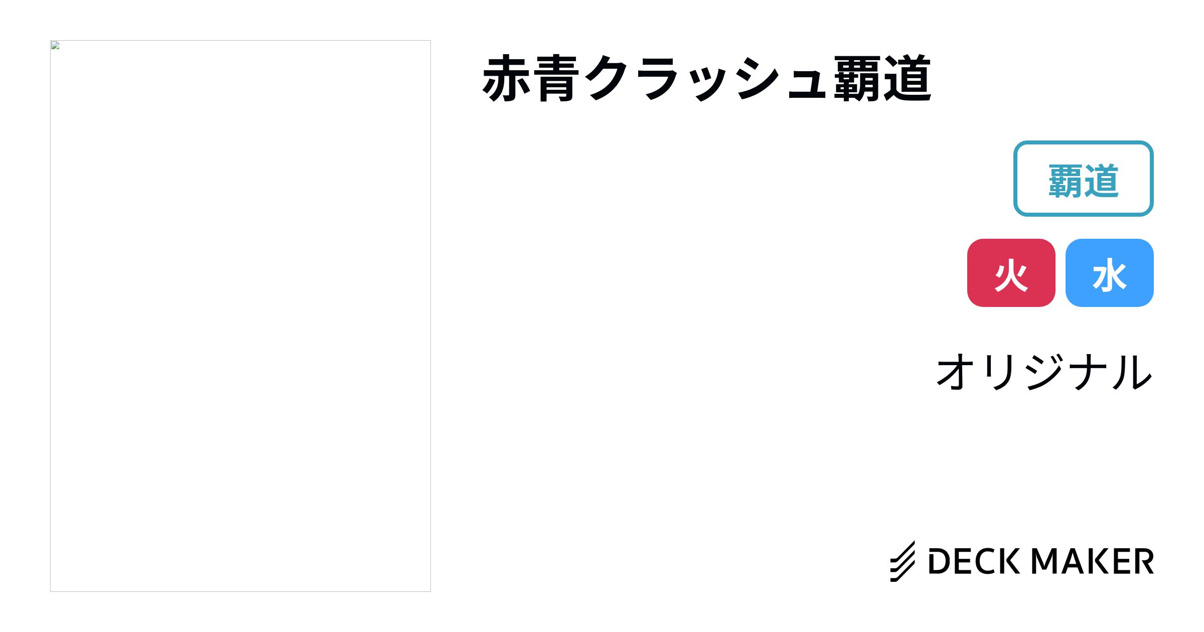 デュエルマスターズ 赤青クラッシュ覇道 デッキレシピ詳細