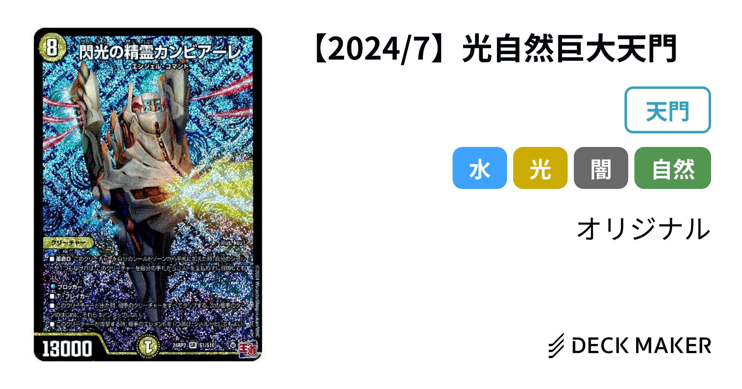 デュエルマスターズ 【2024/7】光自然巨大天門 デッキレシピ詳細 デュエルマスターズ 【2024/7】光自然巨大天門 デッキレシピ詳細