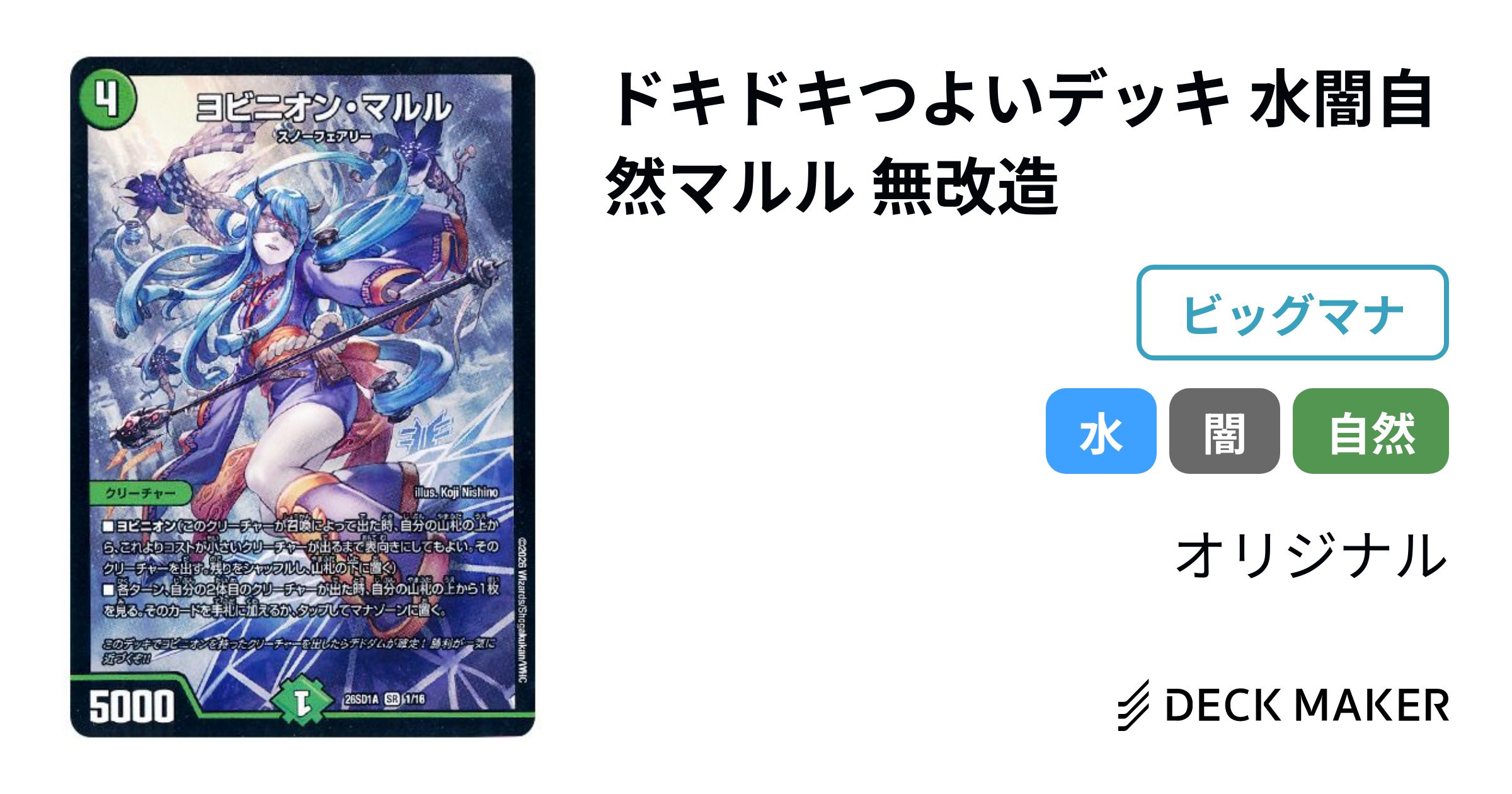デュエルマスターズ ドキドキつよいデッキ 水闇自然マルル 無改造