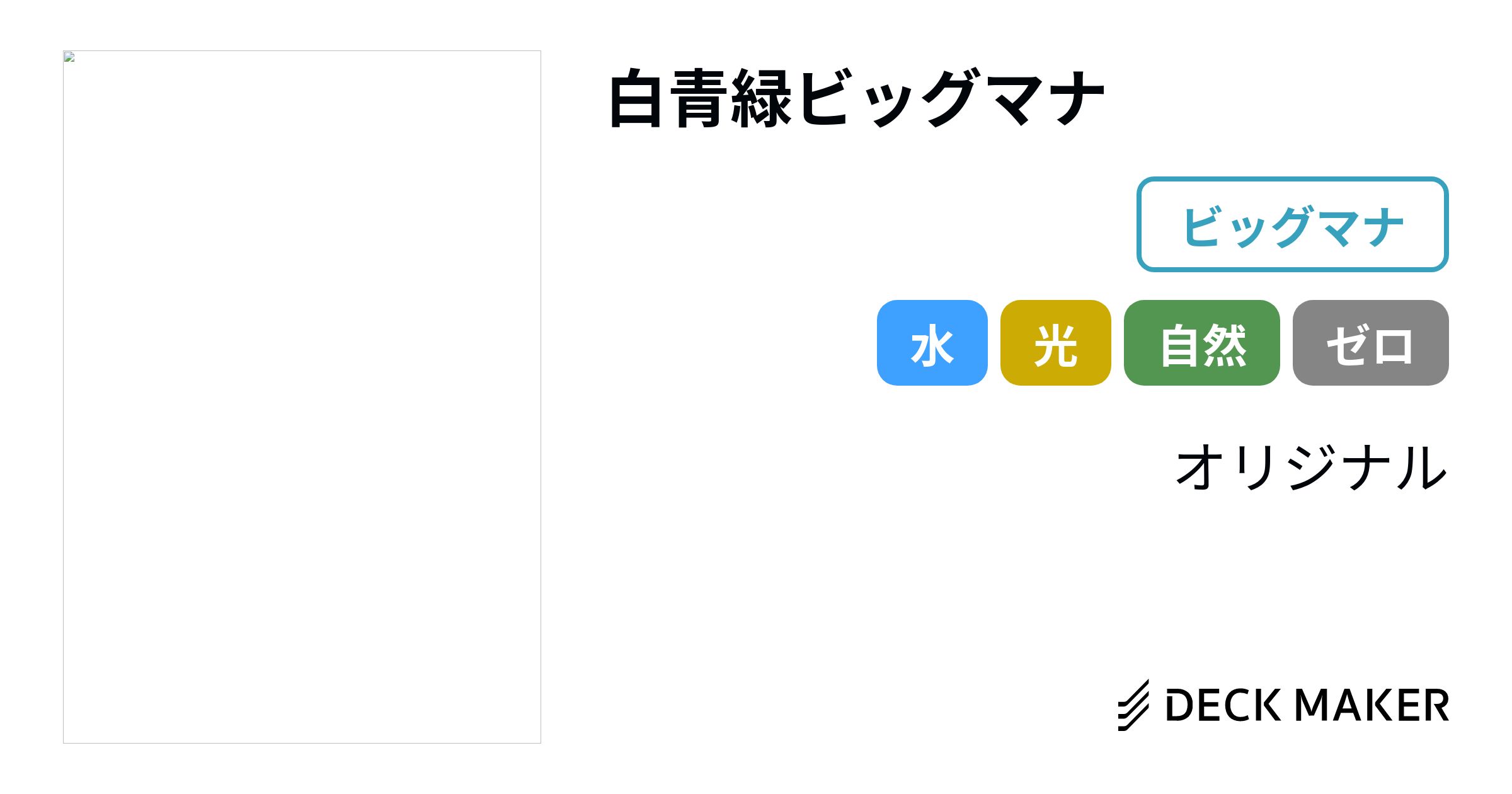 デュエルマスターズ 白青緑ビッグマナ デッキレシピ詳細 | ガチまとめ