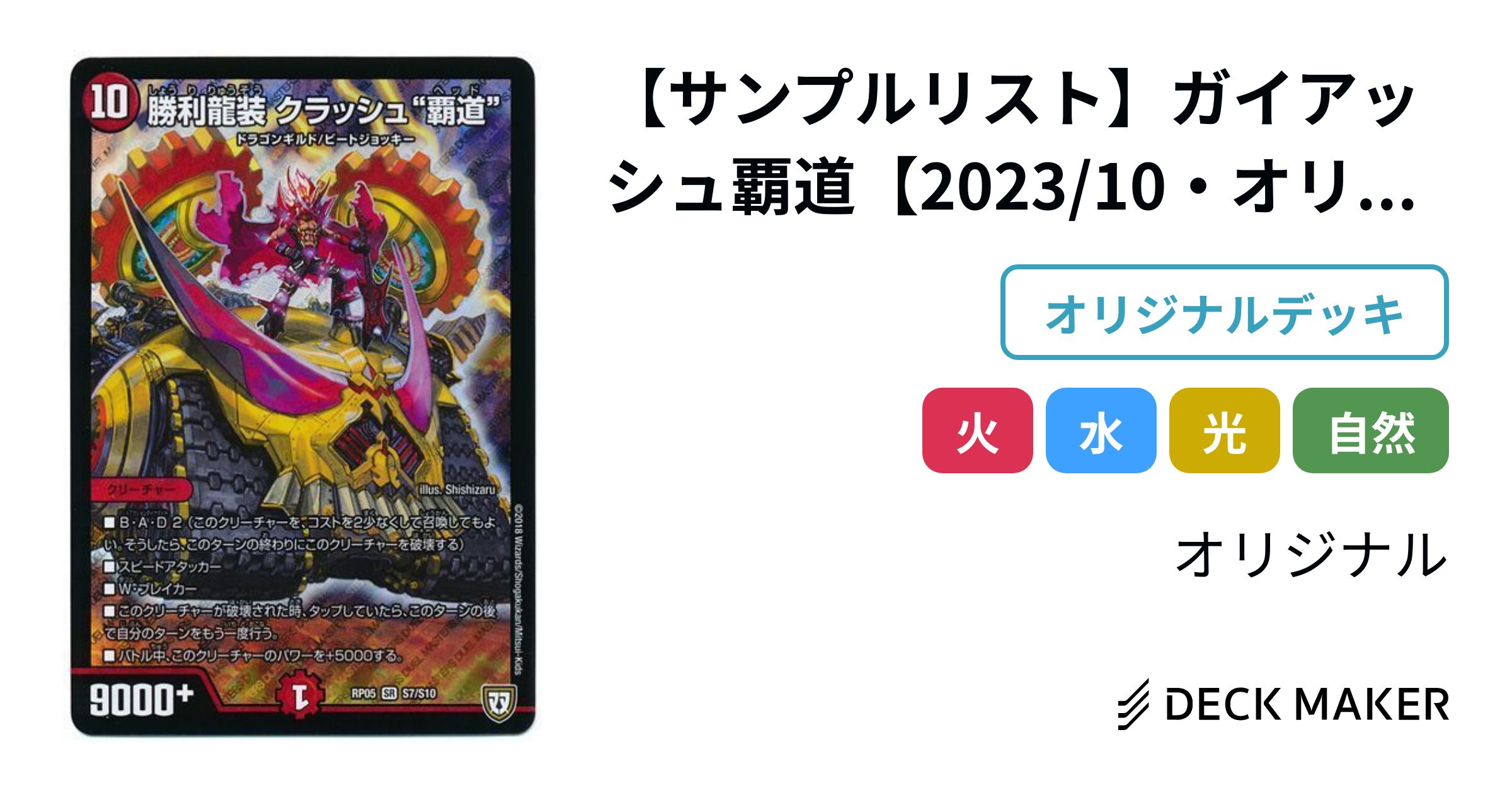 デュエルマスターズ 【サンプルリスト】ガイアッシュ覇道【2023 デュエルマスターズ 【サンプルリスト】ガイアッシュ覇道【2023