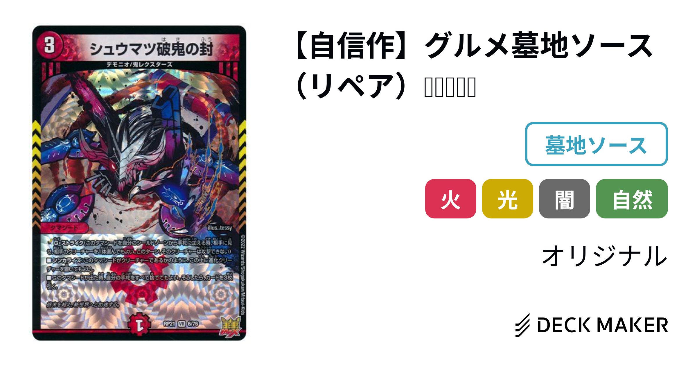 デュエルマスターズ 【自信作】グルメ墓地ソース(リペア デュエルマスターズ 【自信作】グルメ墓地ソース(リペア