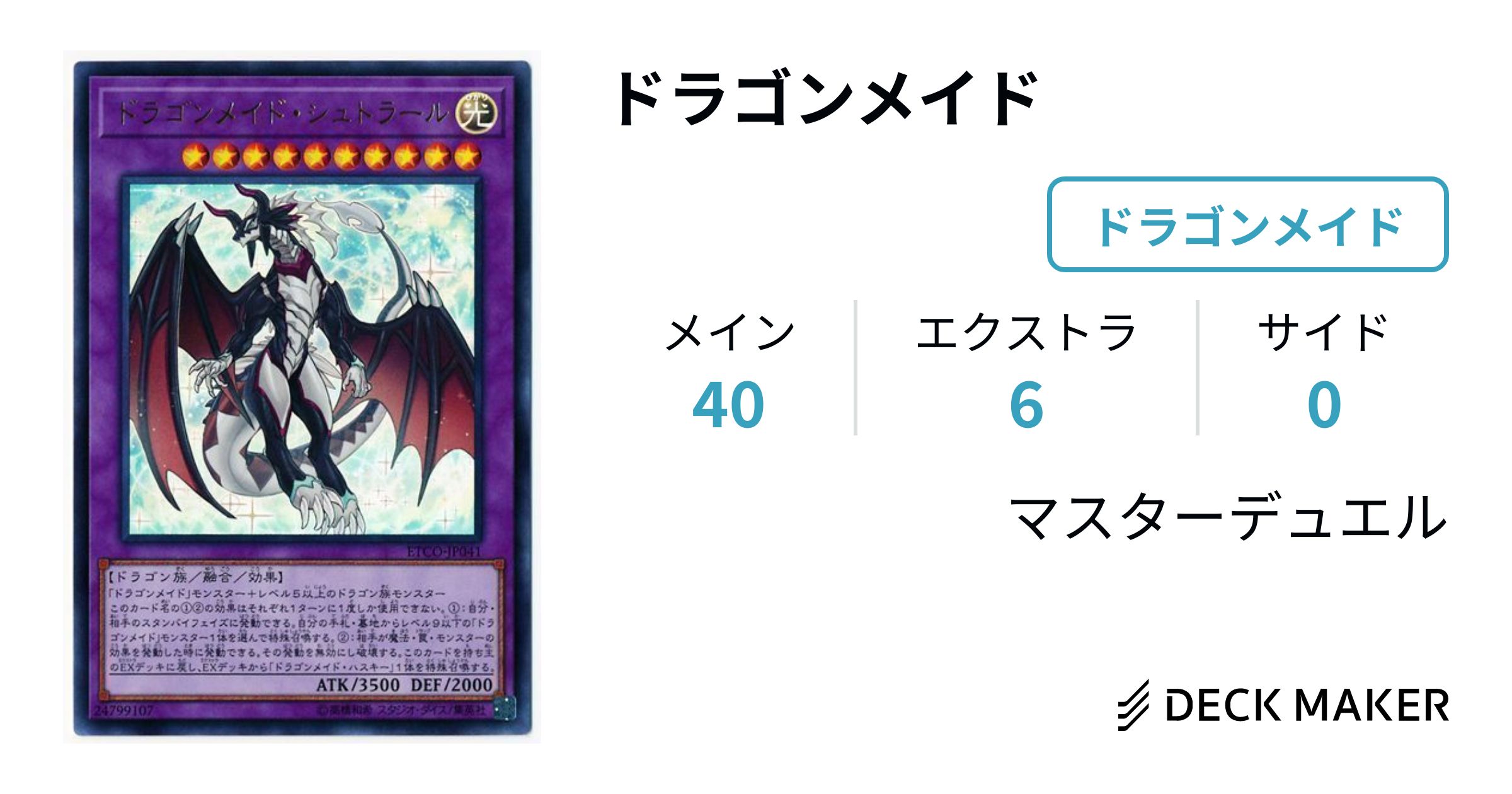 遊戯王 ドラゴンメイド デッキ ガチ構築 未使用スリーブ付き ノーパラ