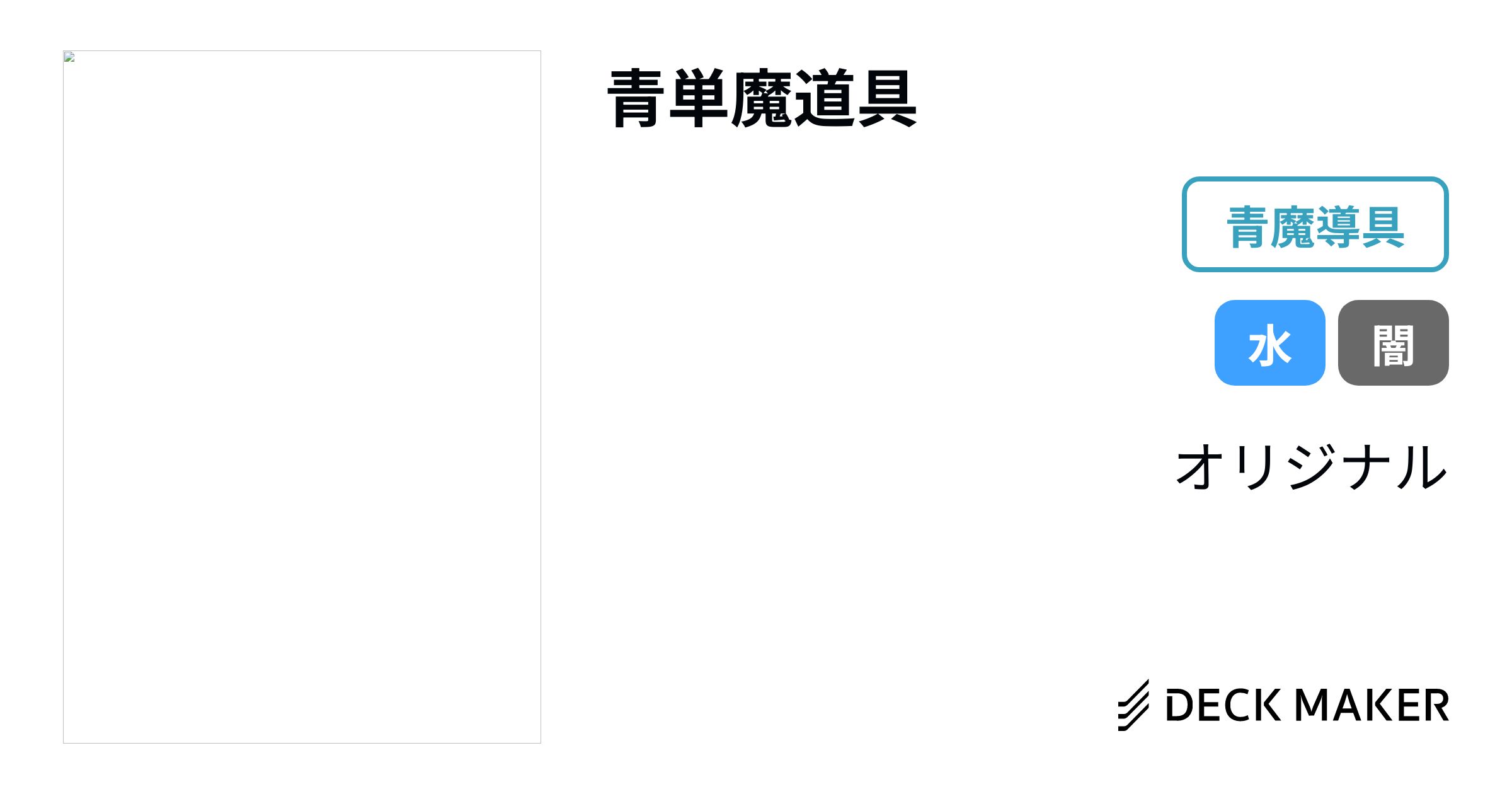 青魔導具 デッキ 調整パーツのおまけ付き - デュエルマスターズ