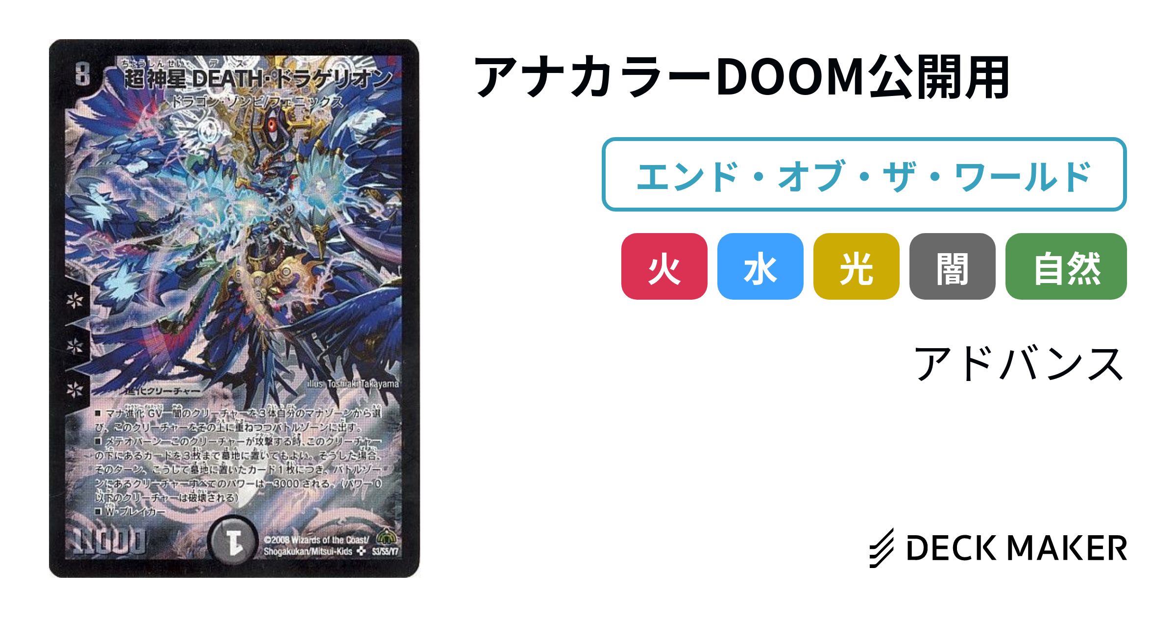 デュエルマスターズ アナカラーDOOM公開用 デッキレシピ詳細 デュエルマスターズ アナカラーDOOM公開用 デッキレシピ詳細