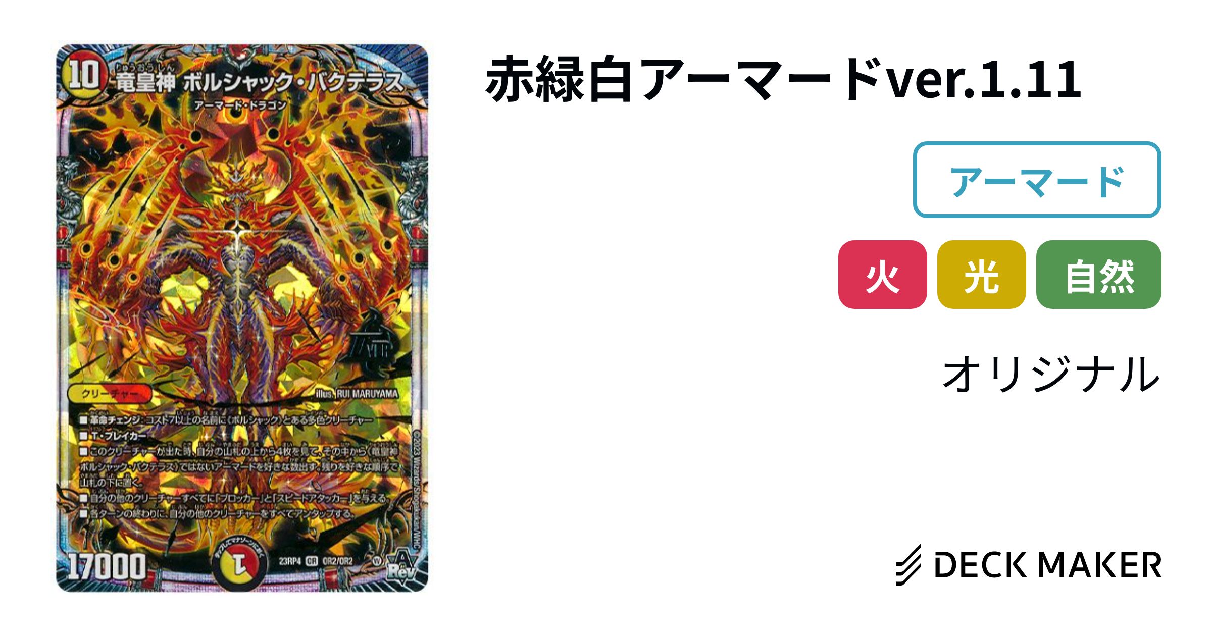 デュエルマスターズ 赤白アーマードver.1.11 デッキレシピ詳細 | ガチ 