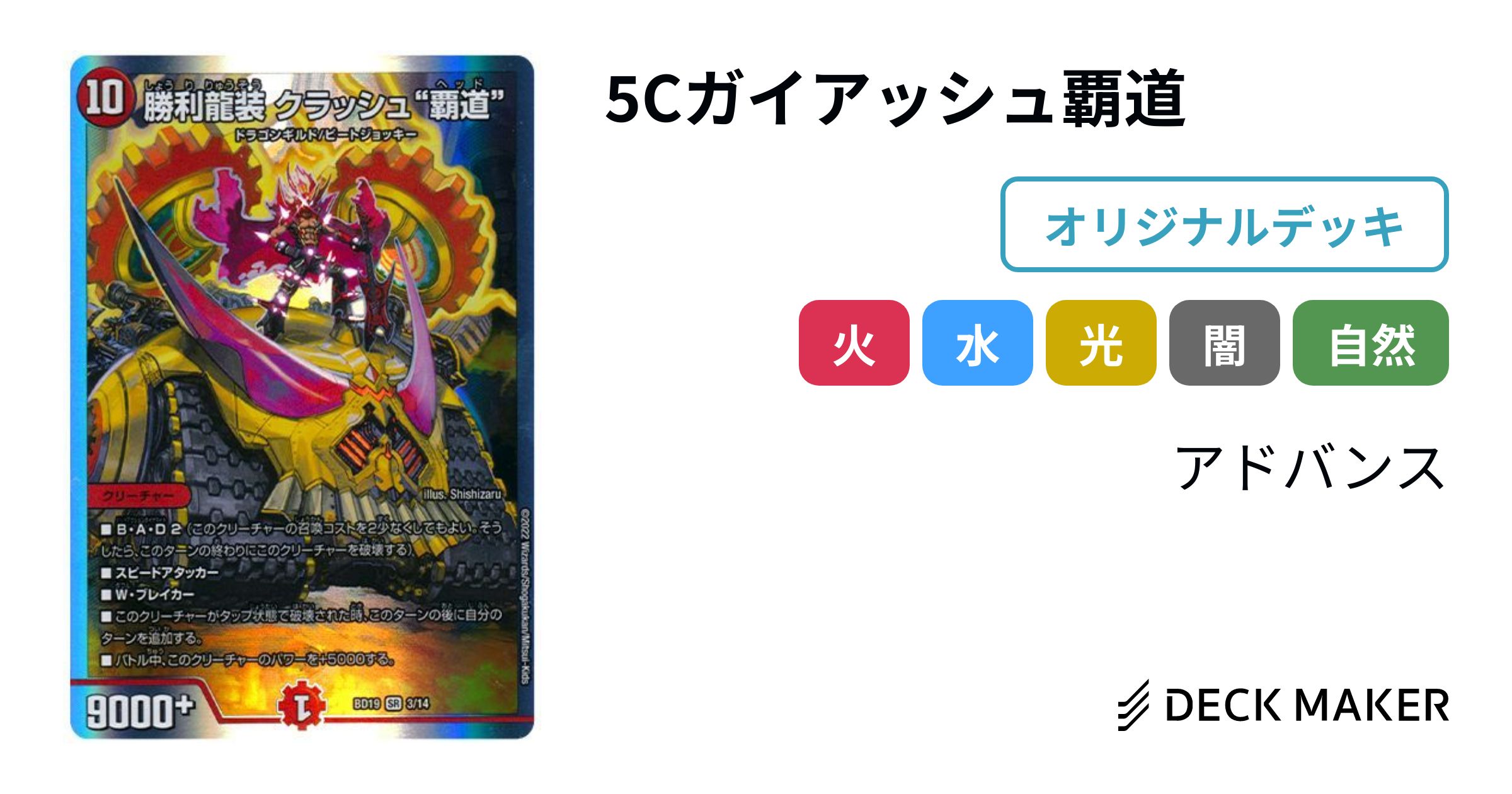 デュエルマスターズ 5Cガイアッシュ覇道 デッキレシピ詳細 デュエルマスターズ 5Cガイアッシュ覇道 デッキレシピ詳細