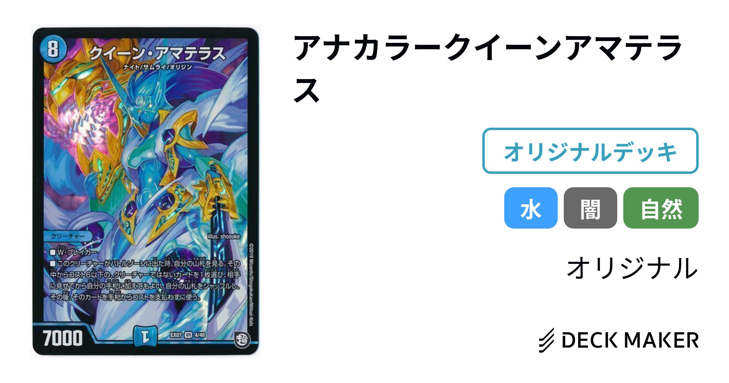 デュエルマスターズ アナカラークイーンアマテラス デッキレシピ詳細