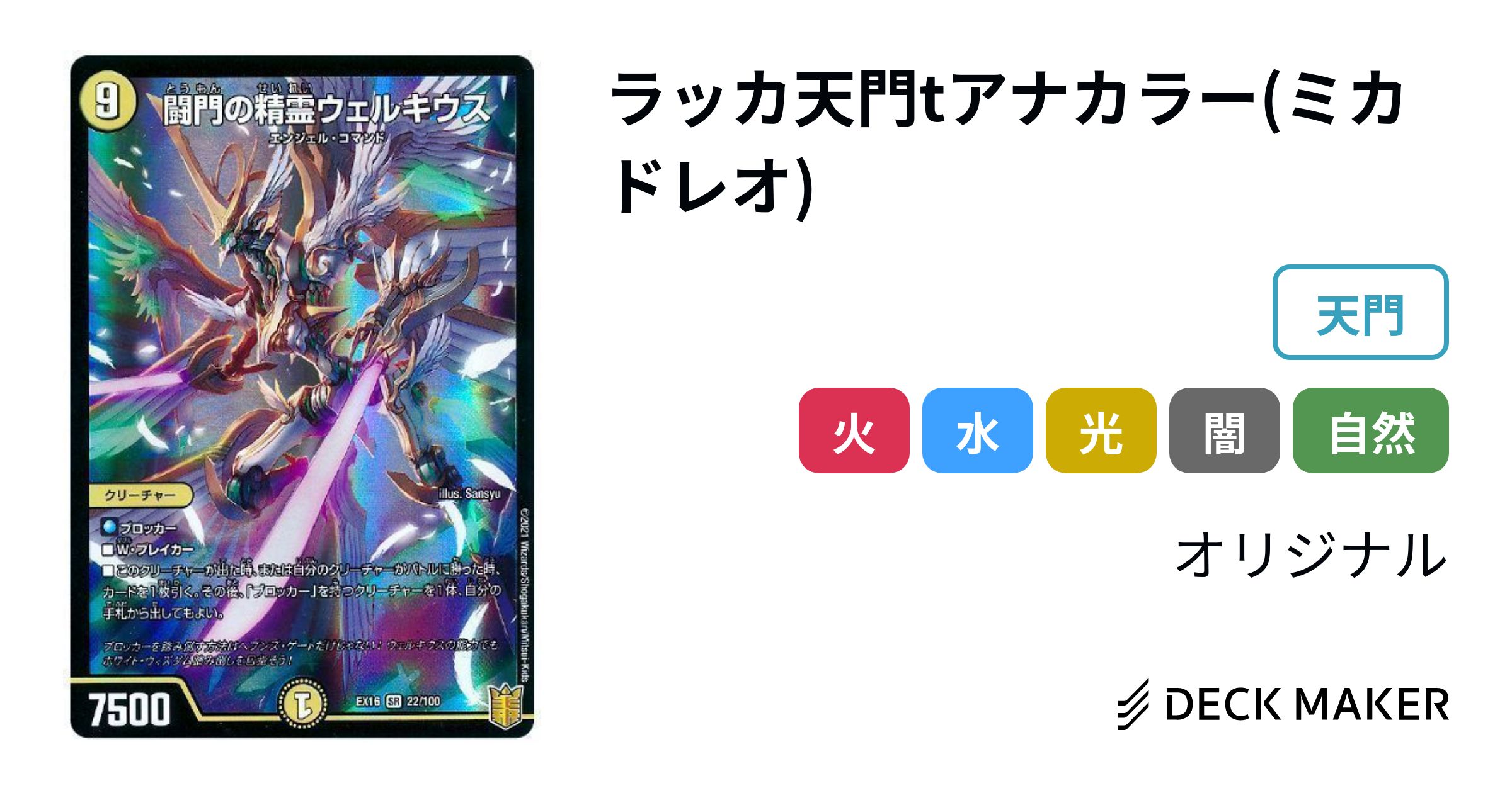 デュエルマスターズ ラッカ天門tアナカラー(ミカドレオ) デッキレシピ デュエルマスターズ ラッカ天門tアナカラー(ミカドレオ) デッキレシピ