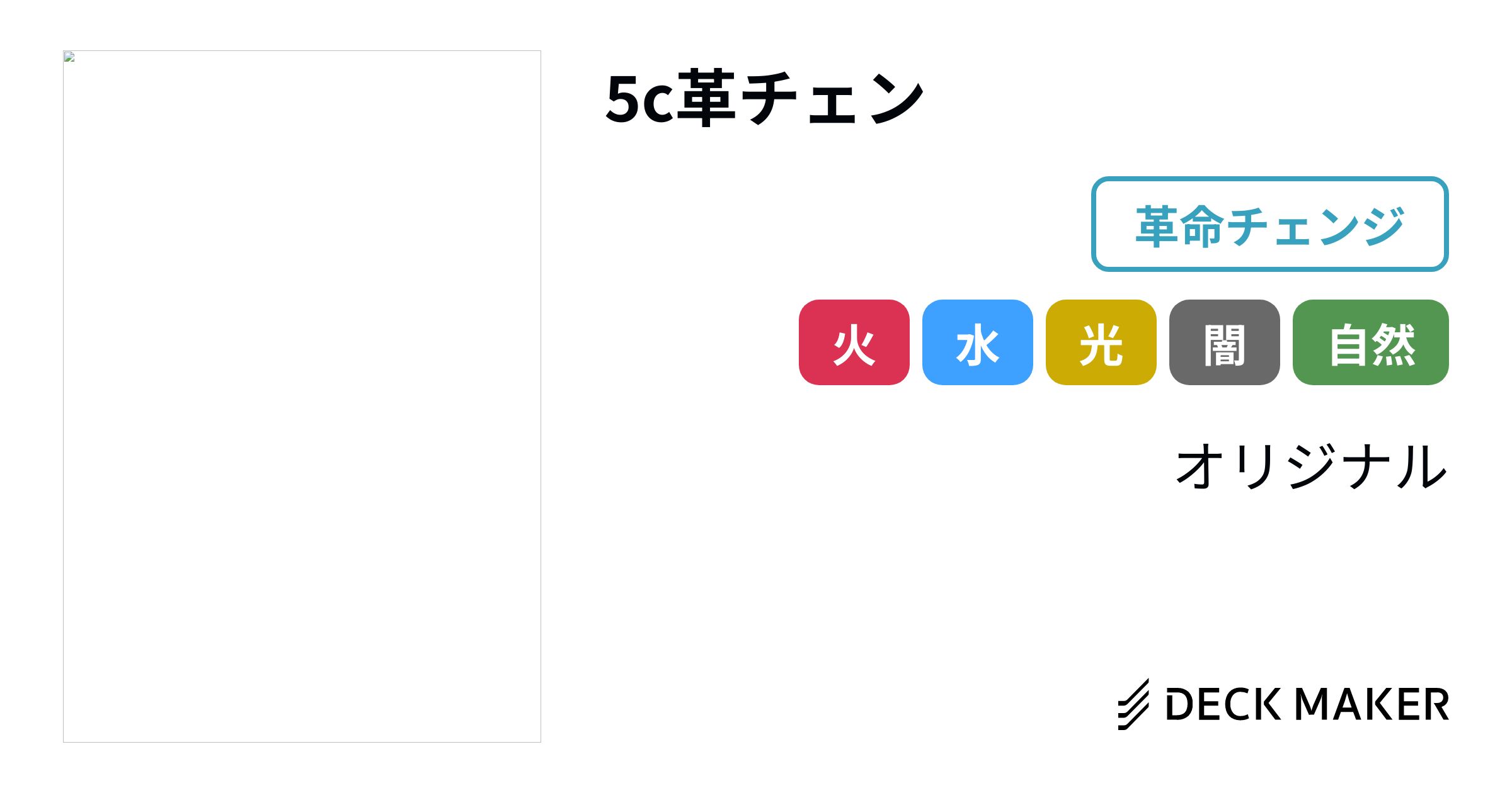 5Cモルトデッキ＋革命チェンジ 5c 蒼龍 モルト デッキ 【公式通販】