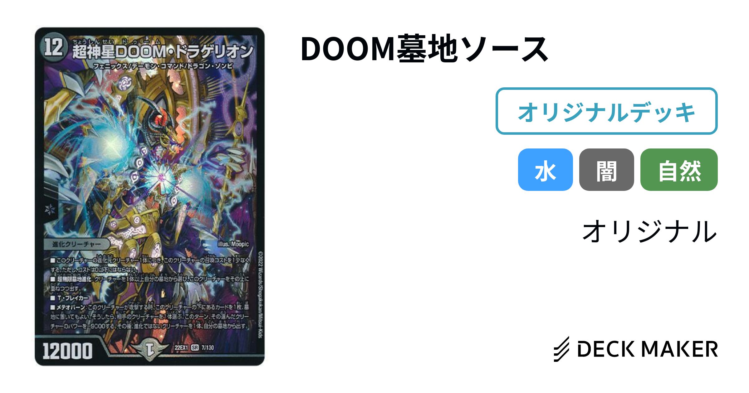 デュエルマスターズ DOOM墓地ソース デッキレシピ詳細 | ガチまとめ デュエルマスターズ DOOM墓地ソース デッキレシピ詳細 | ガチまとめ