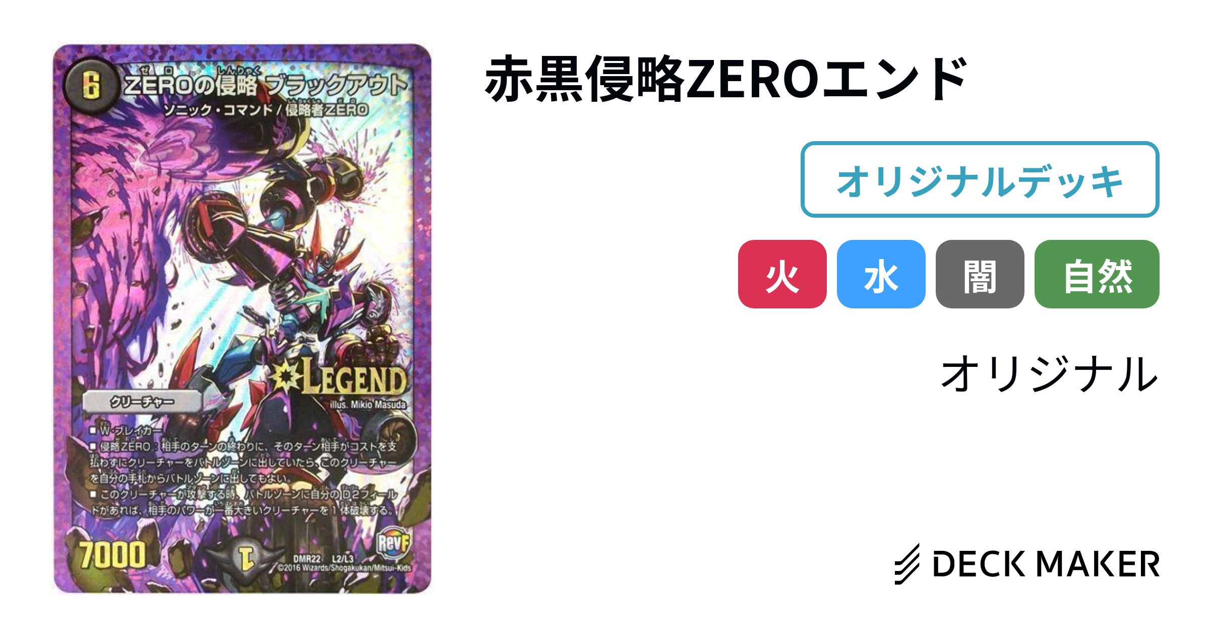 デュエルマスターズ 赤黒侵略ZEROエンド デッキレシピ詳細 | ガチまとめ