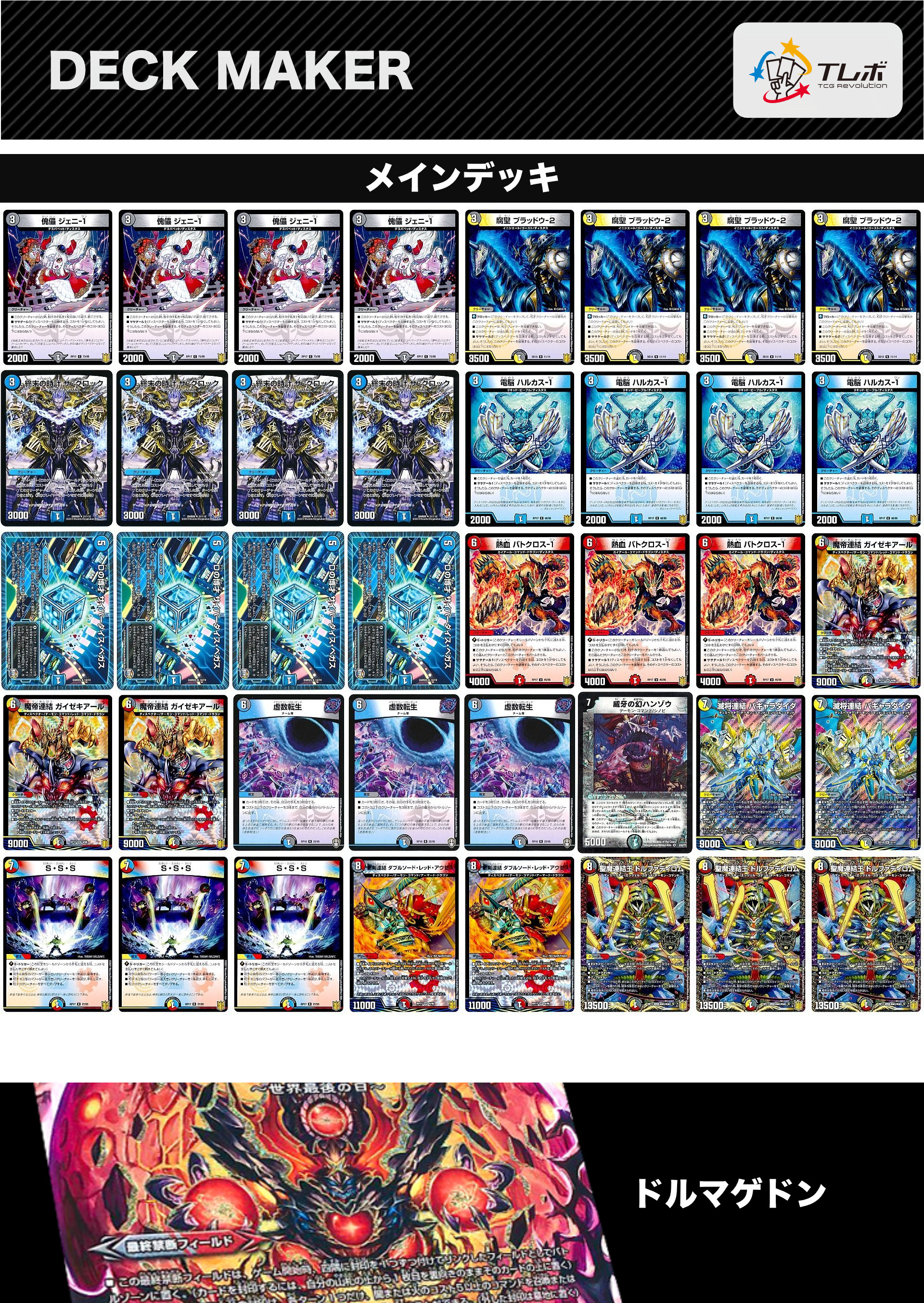 デュエルマスターズ ドルマゲディスペクター デッキレシピ詳細 | ガチ