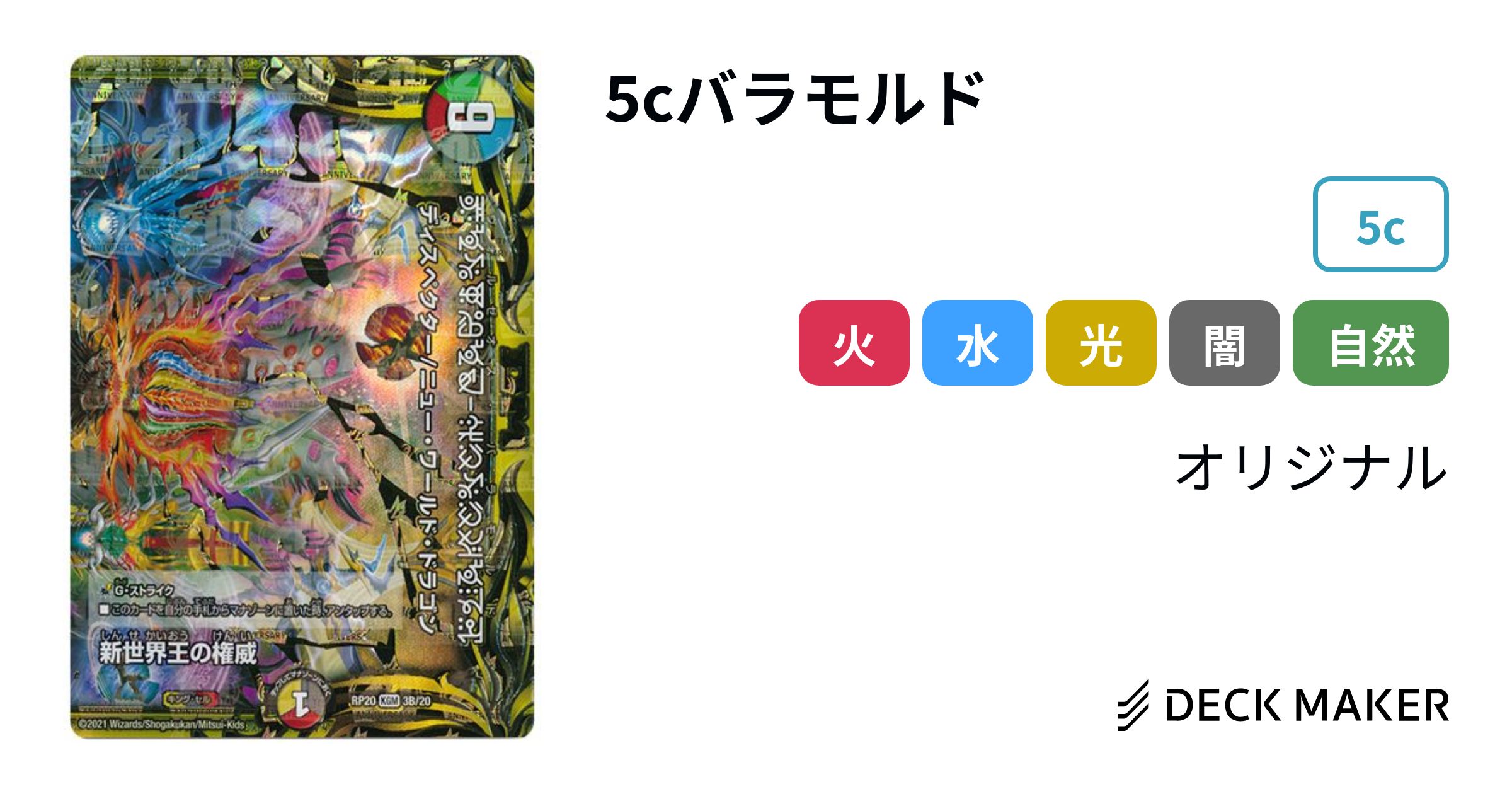 デュエルマスターズ 5cバラモルド デッキレシピ詳細 | ガチまとめ デュエルマスターズ 5cバラモルド デッキレシピ詳細 | ガチまとめ