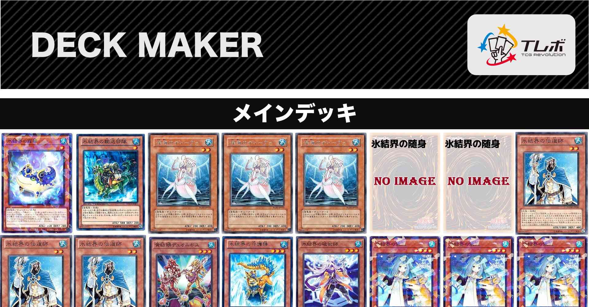 遊戯王 氷結界 デッキレシピ詳細 ガチまとめ