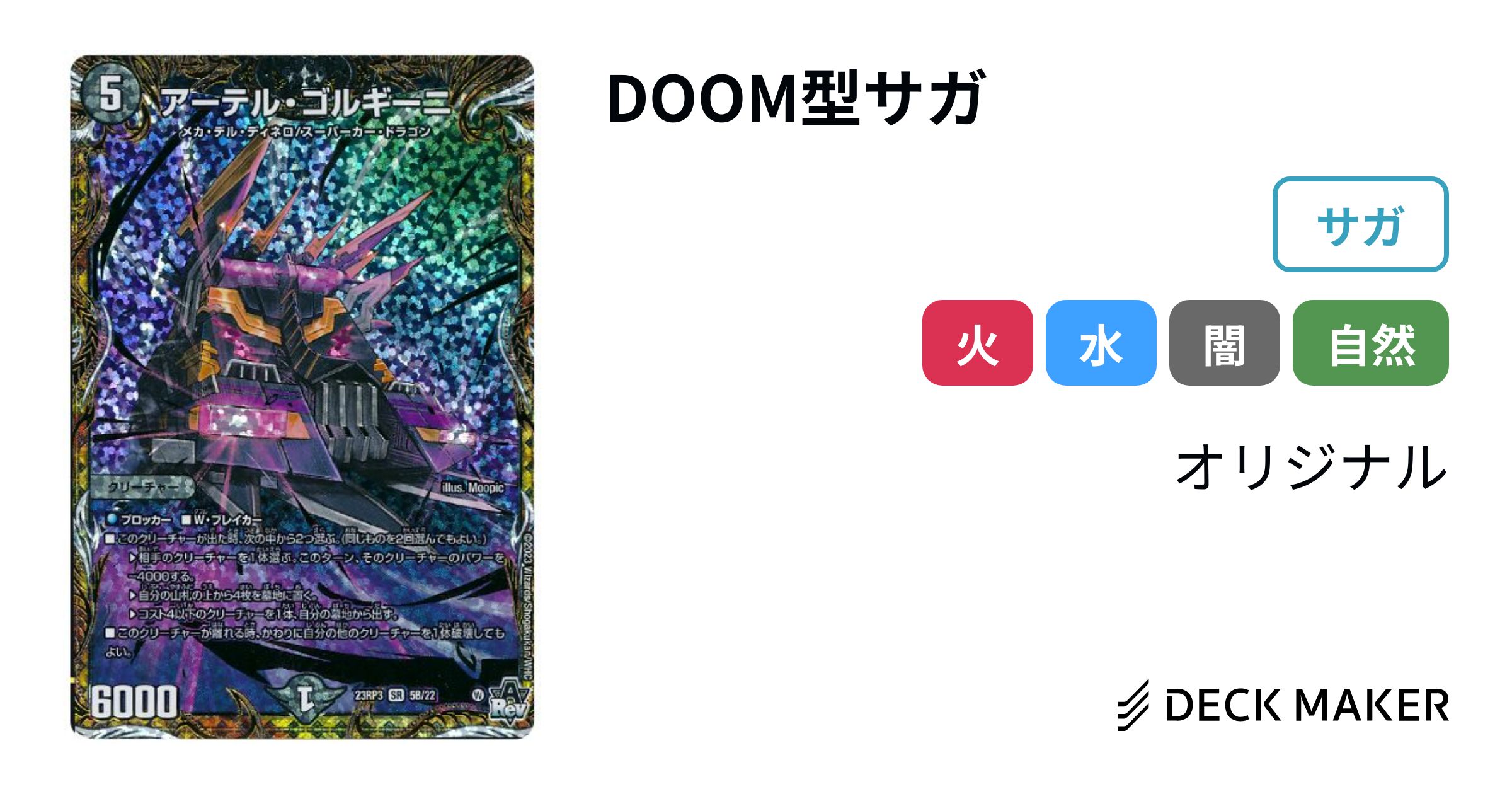 デュエルマスターズ DOOM型サガ デッキレシピ詳細 | ガチまとめ