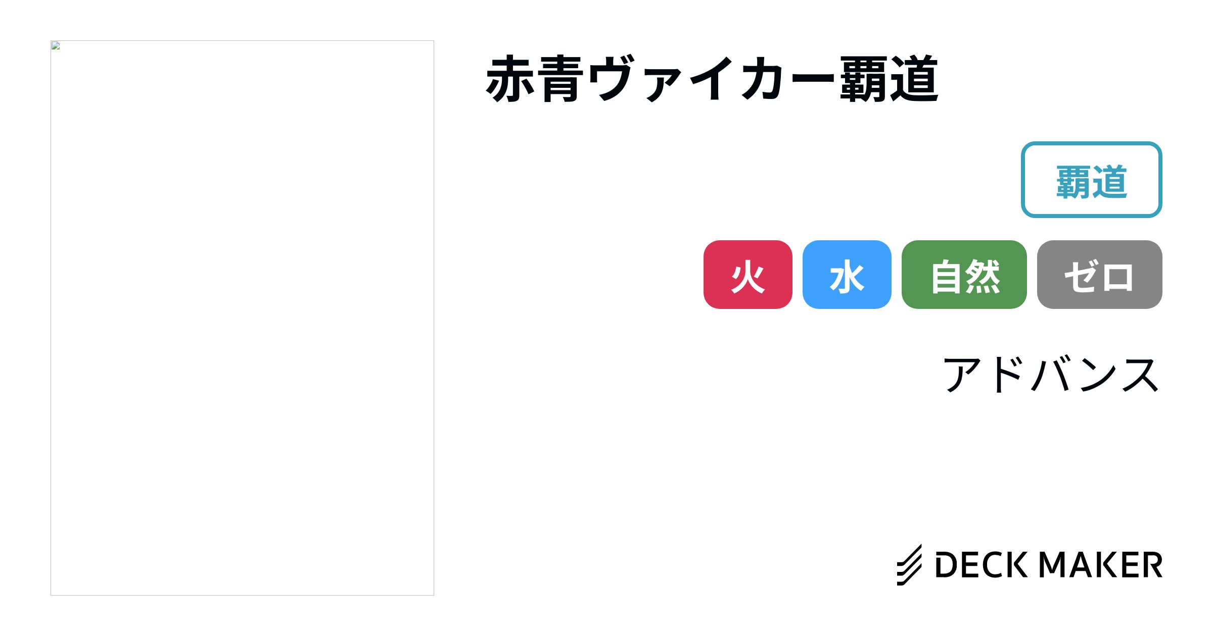 デュエルマスターズ 赤青ヴァイカー覇道 デッキレシピ詳細 | ガチまとめ