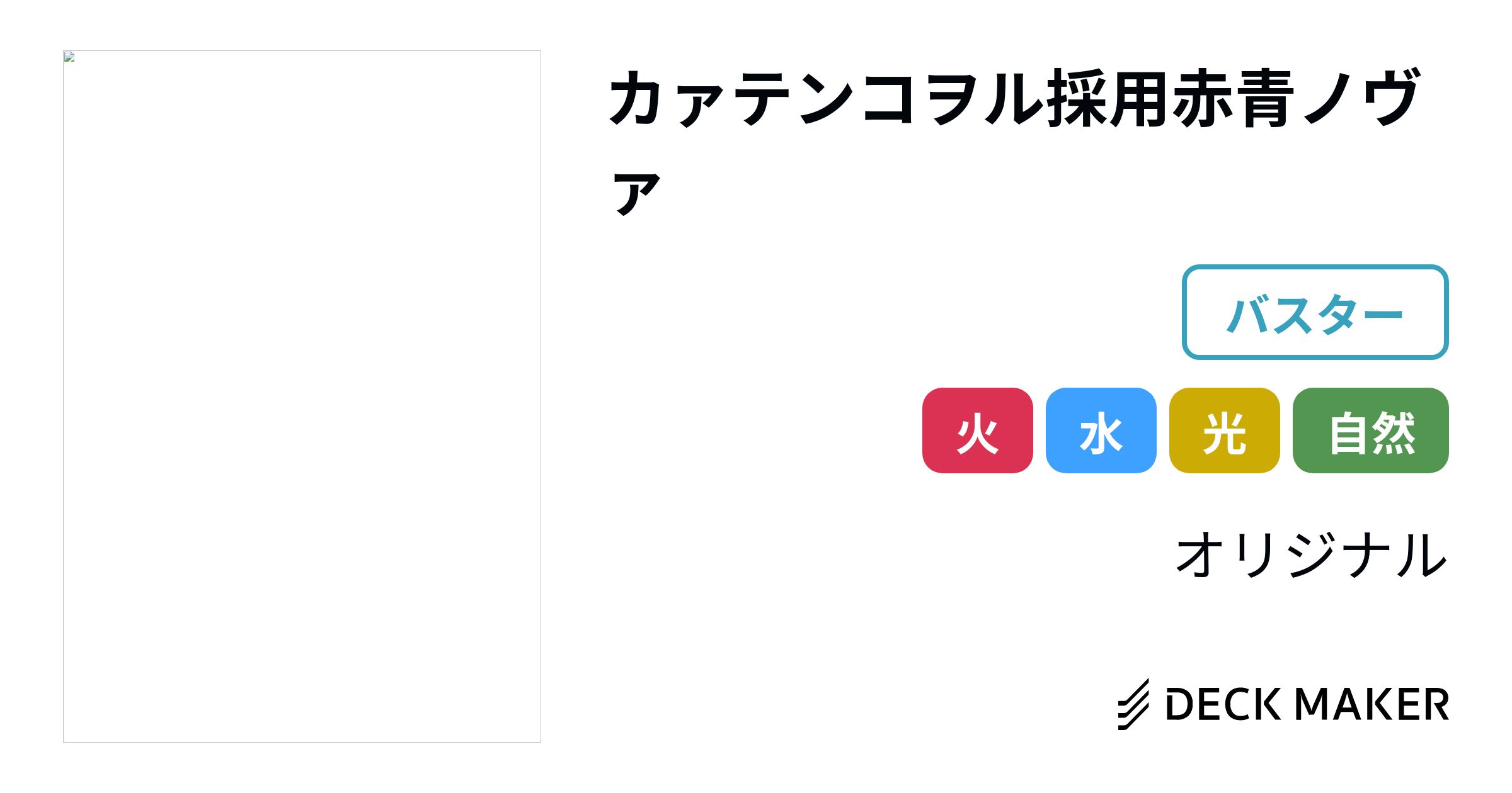 デュエルマスターズ カァテンコヲル採用赤青ノヴァ デッキレシピ詳細 