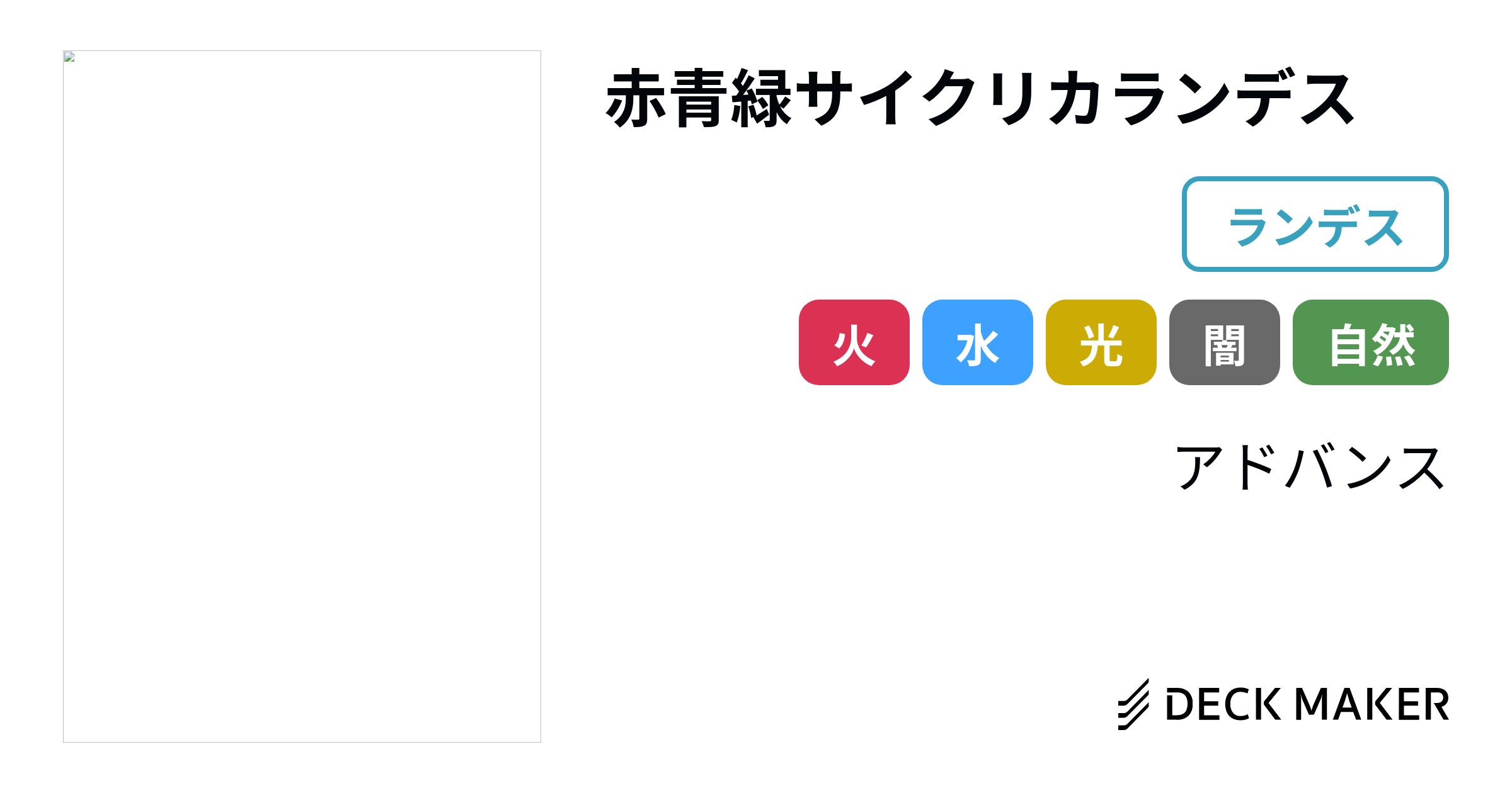 デュエルマスターズ 赤青緑サイクリカランデス デッキレシピ詳細