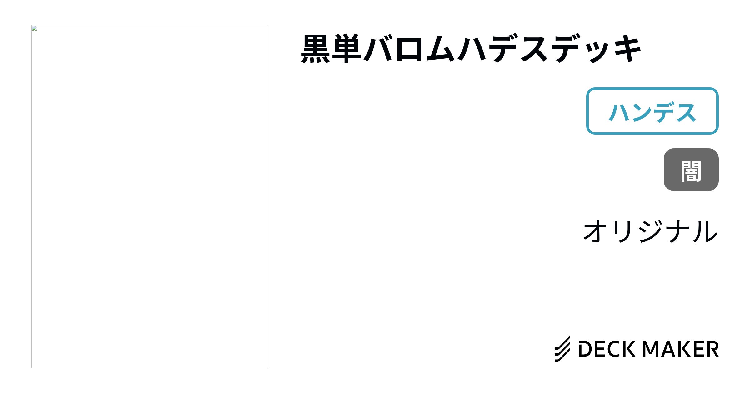 デュエルマスターズ 黒単バロムハデスデッキ デッキレシピ詳細 | ガチ 