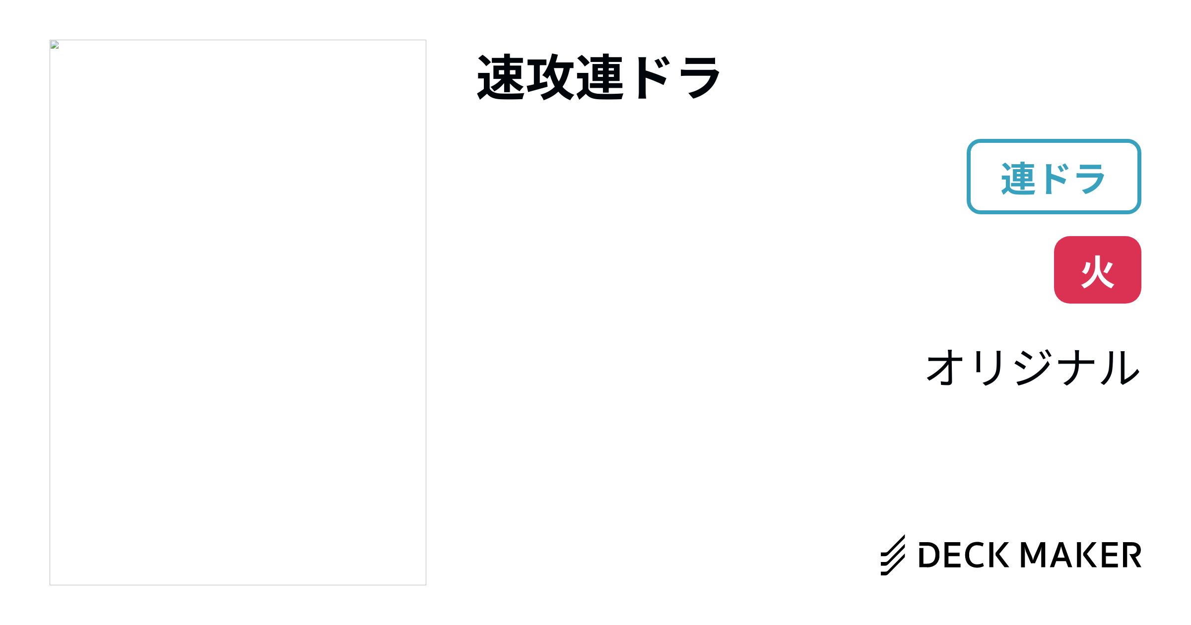 デュエマ 連ドラデッキ ＋αパーツ偽りの王モーツァルト4