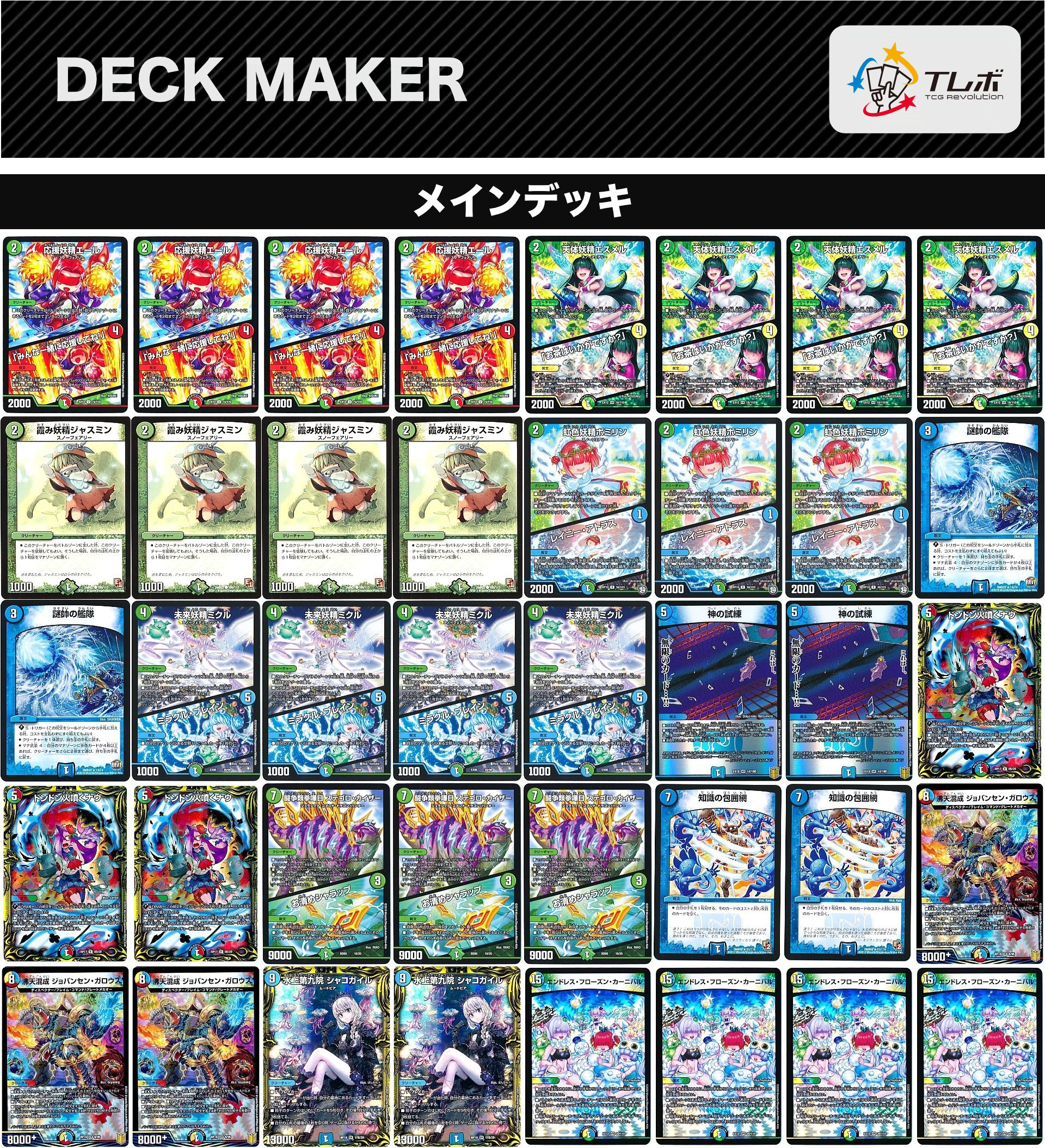 純正スノーフェアリーデッキパーツ48枚 デュエルマスターズ 嫁デッキ デッキレシピ詳細 | ガチまとめ