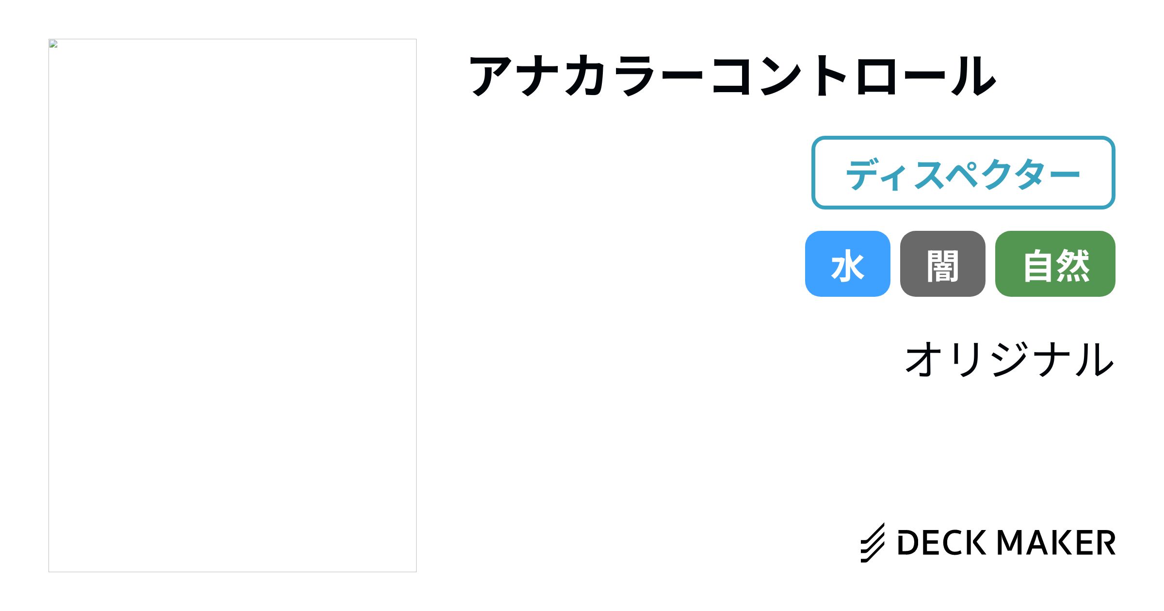 デュエルマスターズ アナカラーコントロール デッキレシピ詳細 | ガチ 