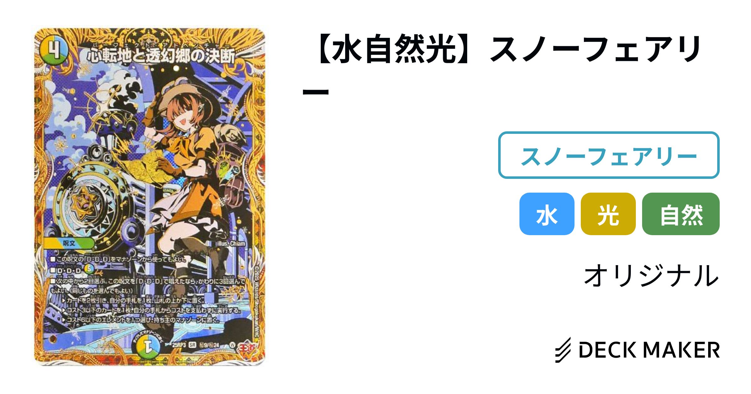 デュエルマスターズ 【水自然光】スノーフェアリー デッキレシピ詳細