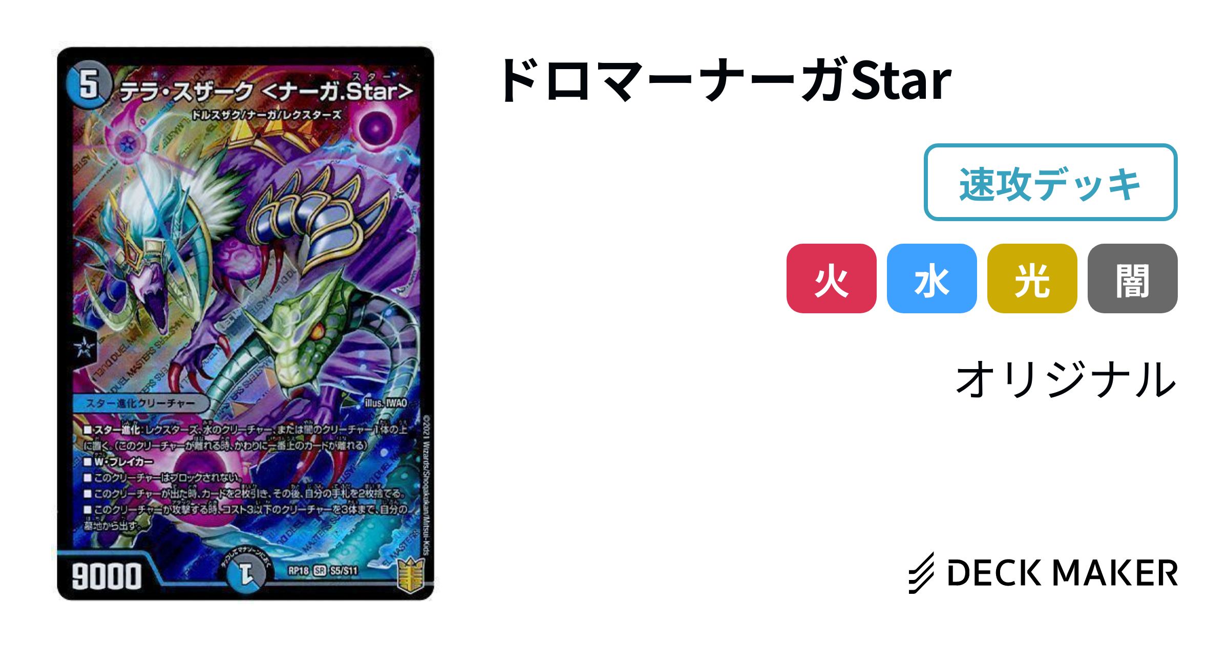 デュエルマスターズ ドロマーナーガStar デッキレシピ詳細 | ガチまとめ