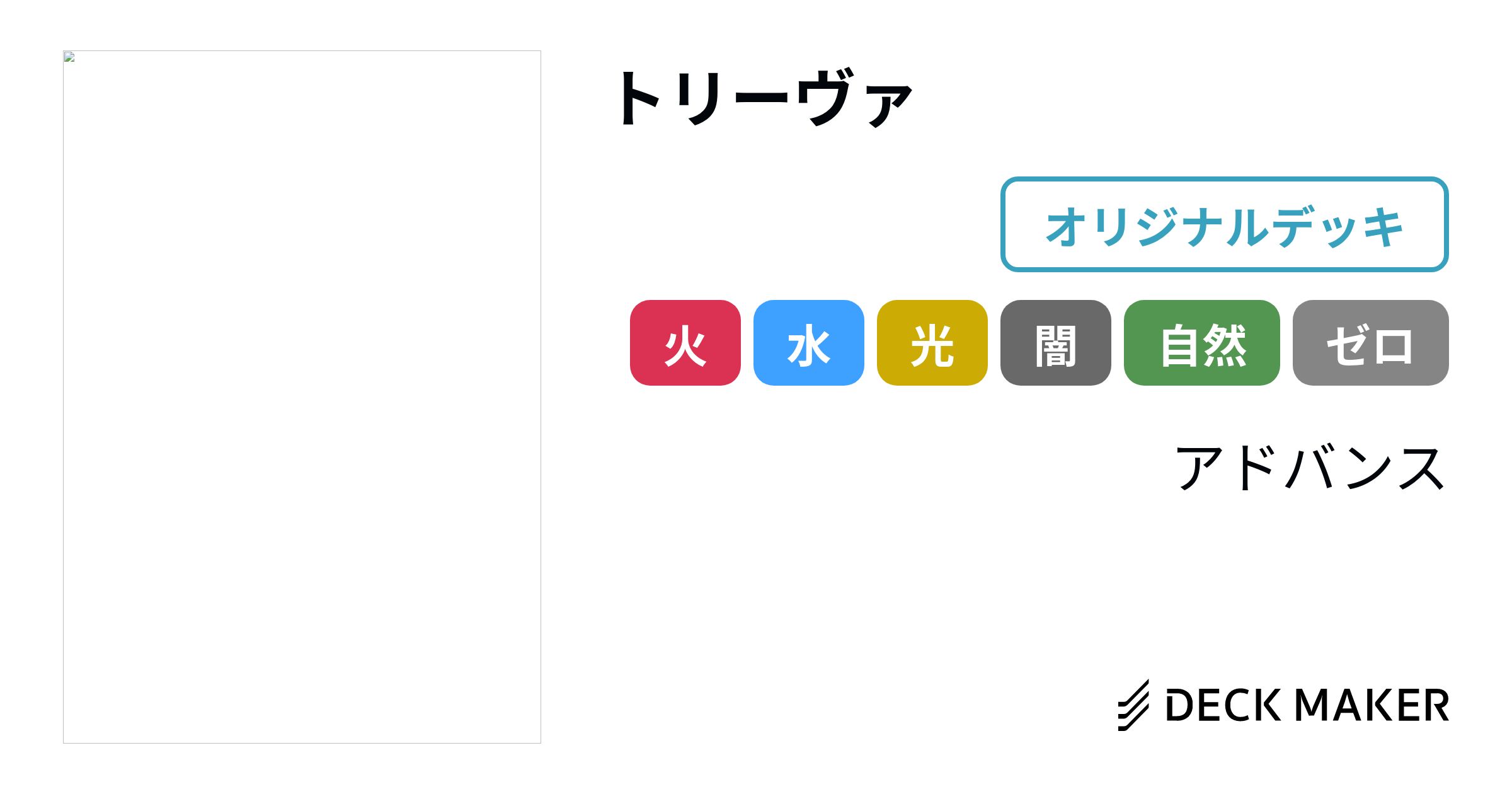 デュエルマスターズ トリーヴァ デッキレシピ詳細 | ガチまとめ