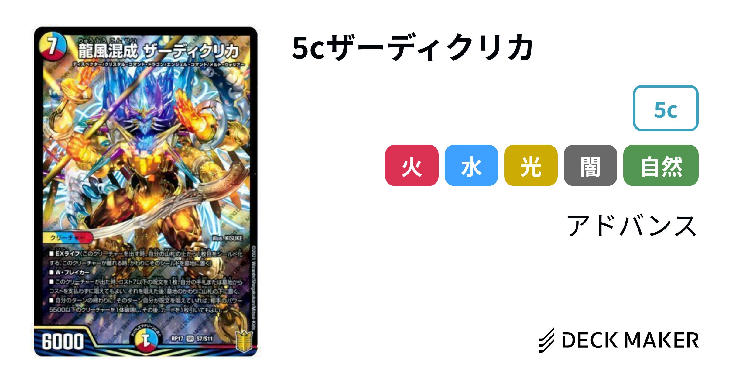 デュエルマスターズ 5cザーディクリカ デッキレシピ詳細 | ガチまとめ