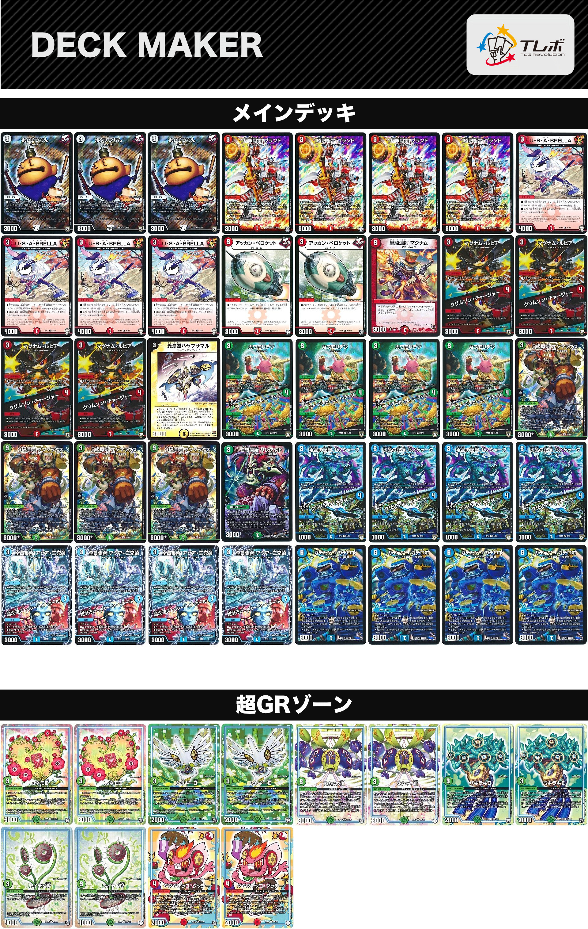 デュエルマスターズ ガチロボ デッキ 3重スリーブ 5000VT ガチェンコ