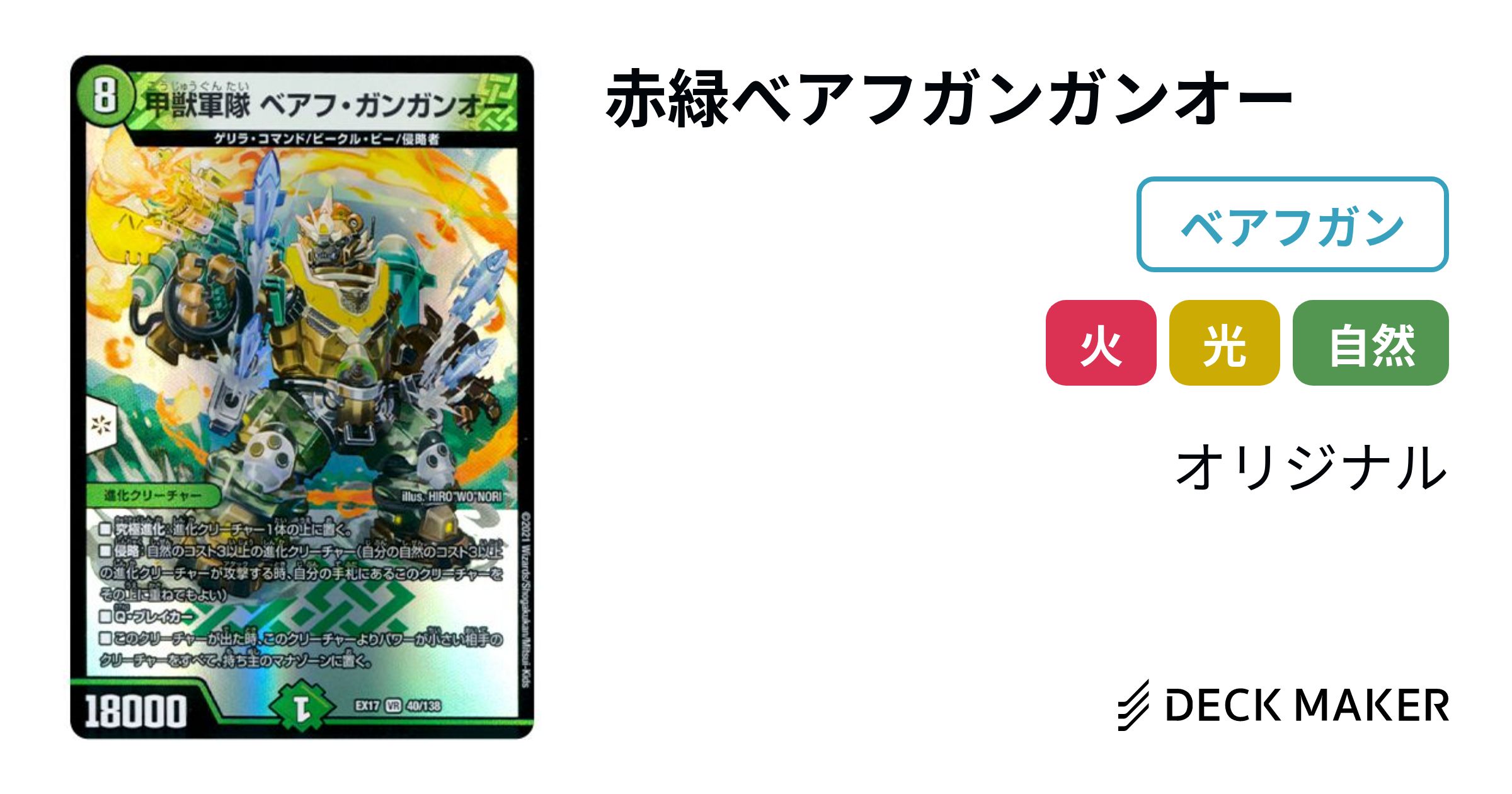 デュエルマスターズ 赤緑べアフガンガンオー デッキレシピ詳細 | ガチ 