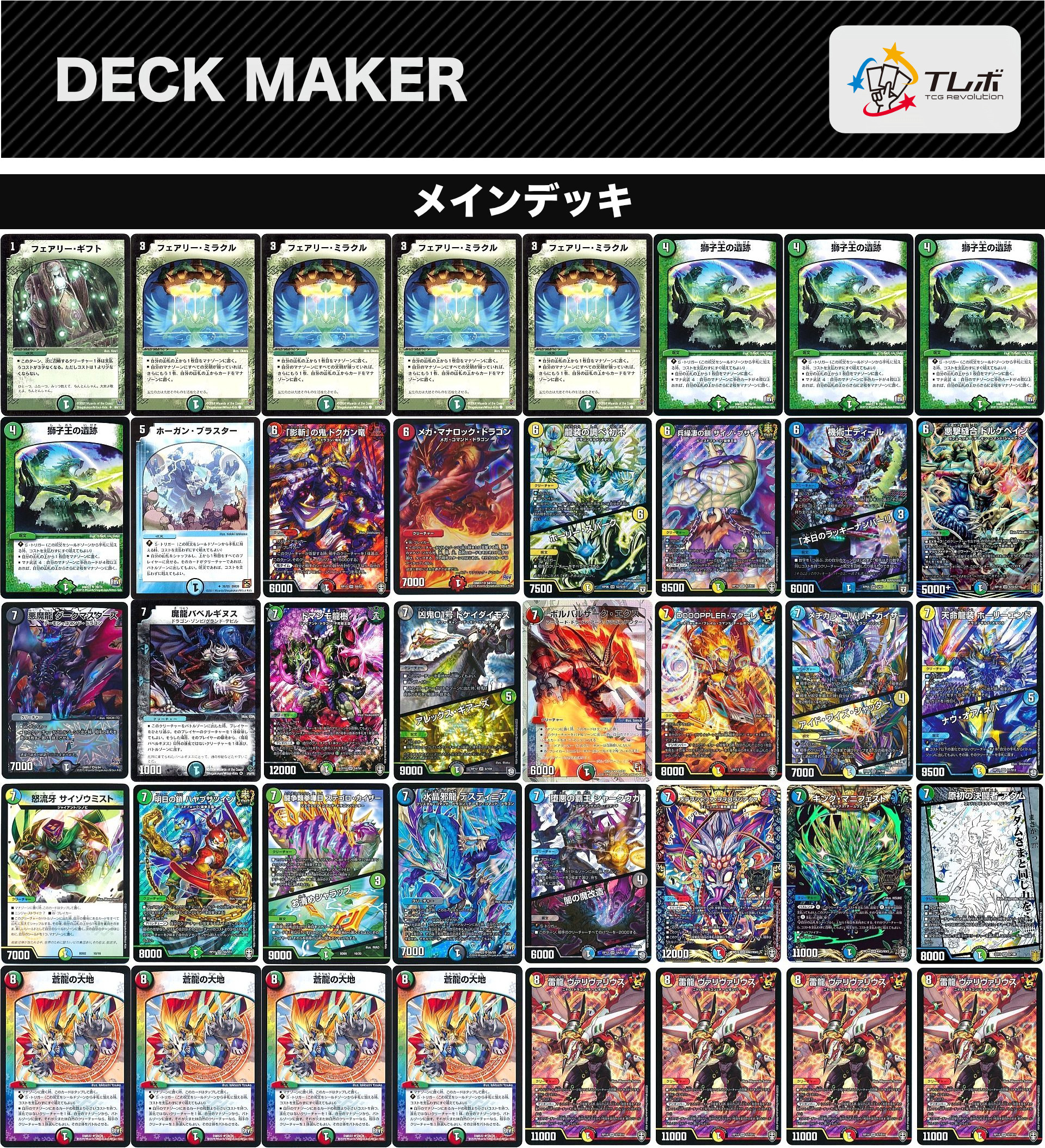 デュエルマスターズ 5C蒼龍ヴァリヴァリウス デッキレシピ詳細 | ガチ