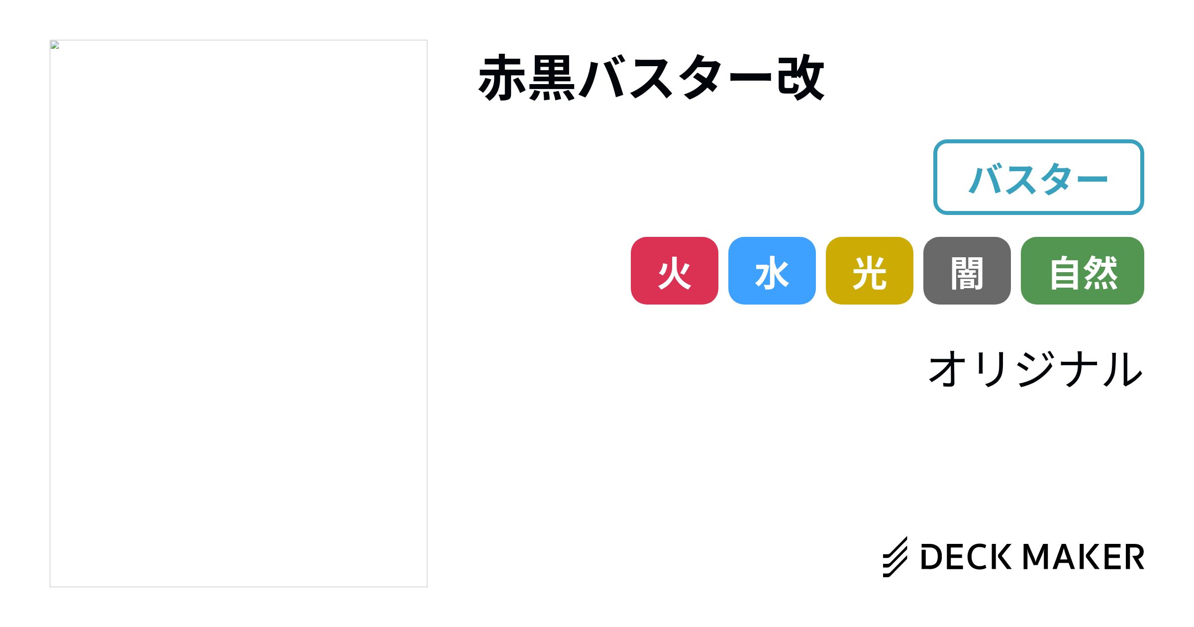 デュエルマスターズ 赤黒バスター改 デッキレシピ詳細 | ガチまとめ デュエルマスターズ 赤黒バスター改 デッキレシピ詳細 | ガチまとめ