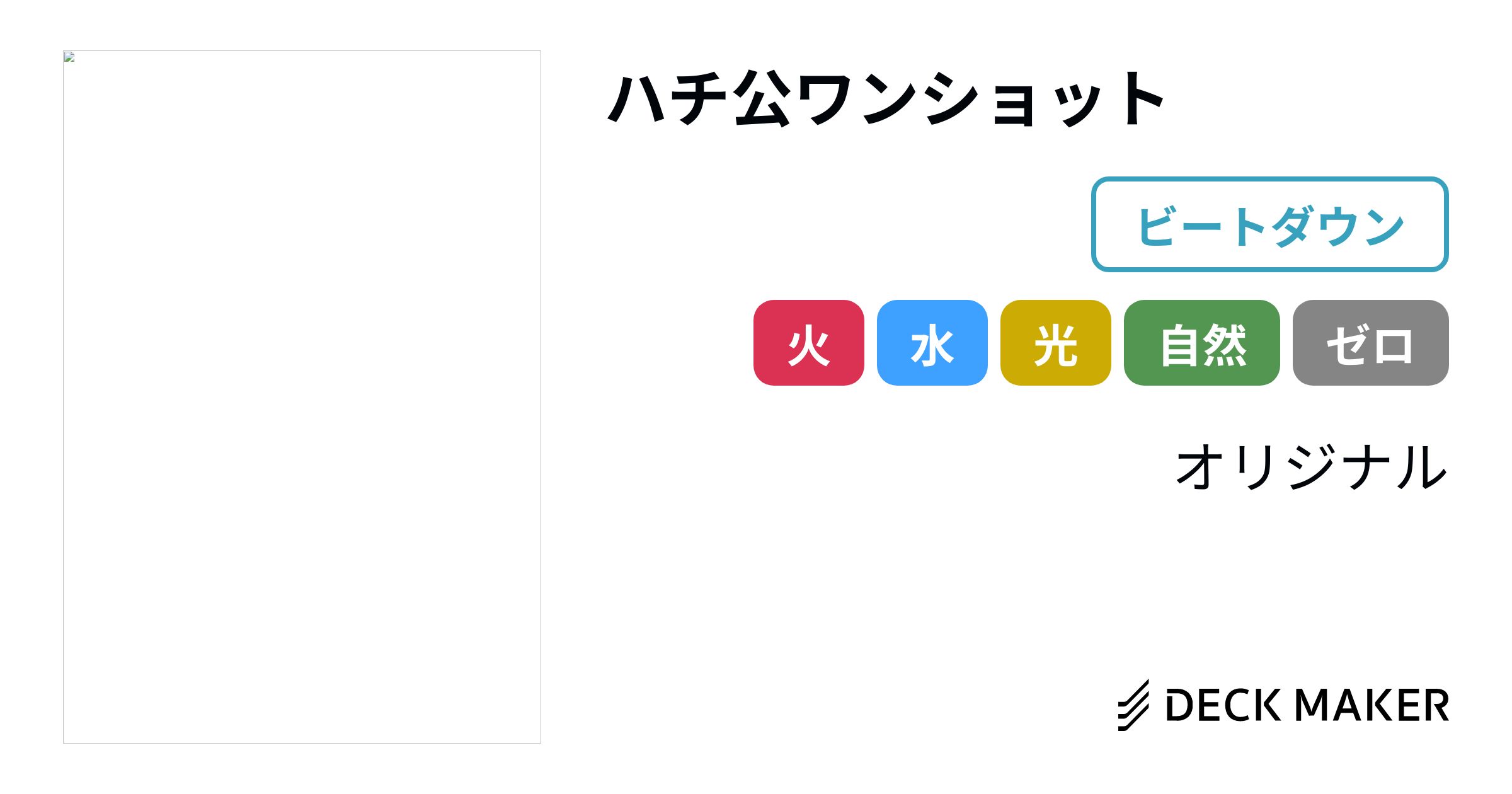 デュエルマスターズ ハチ公ワンショット デッキレシピ詳細 デュエルマスターズ ハチ公ワンショット デッキレシピ詳細