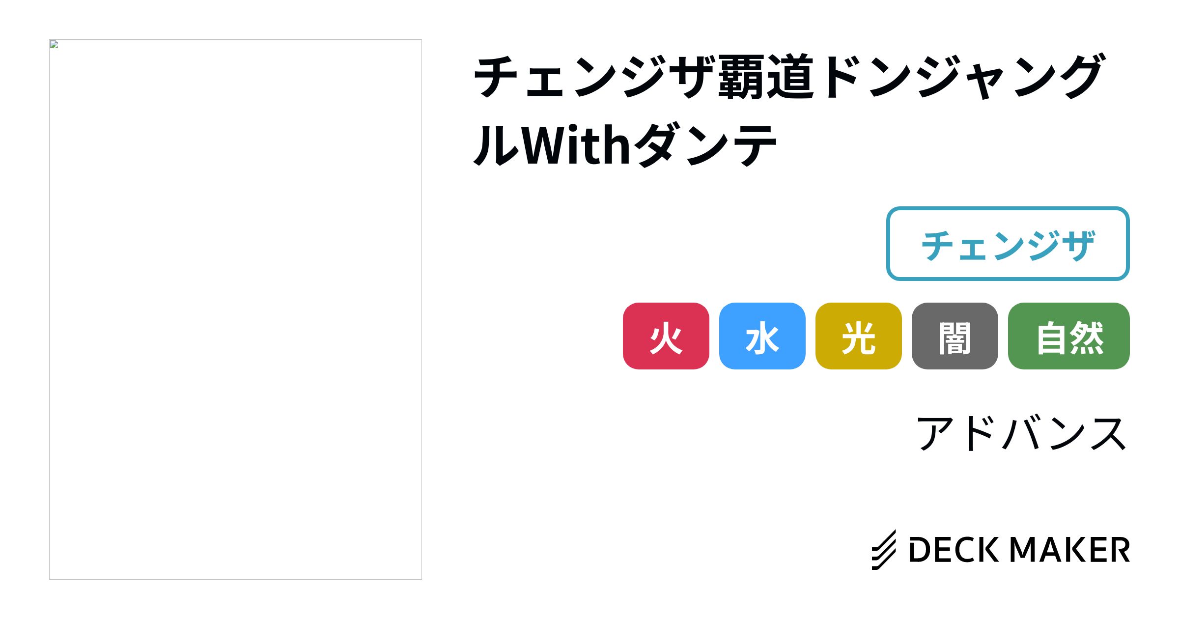 デュエルマスターズ チェンジザ覇道ドンジャングルWithダンテ デッキ ...