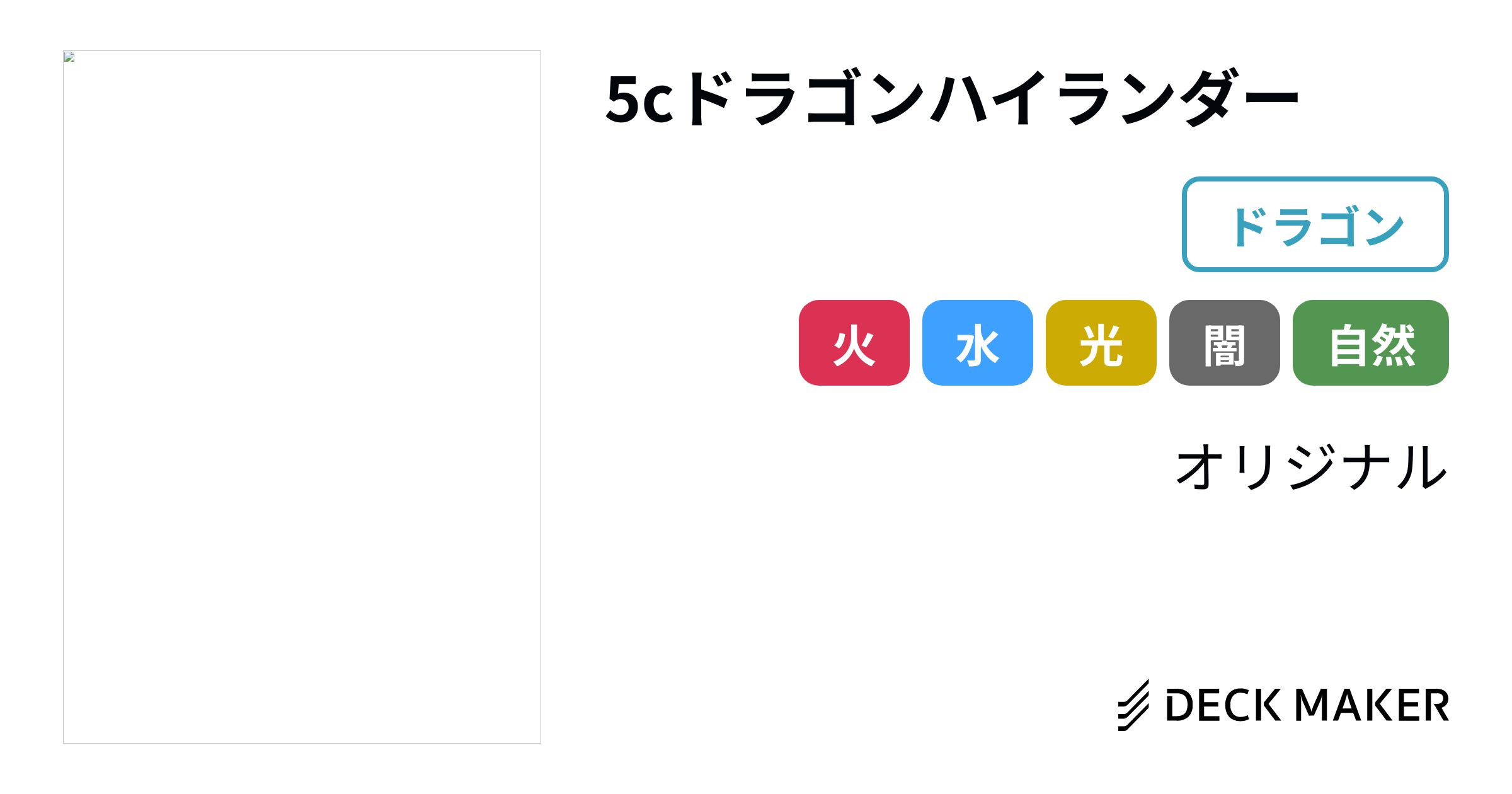 デュエルマスターズ 5cドラゴンハイランダー デッキレシピ詳細 | ガチ 