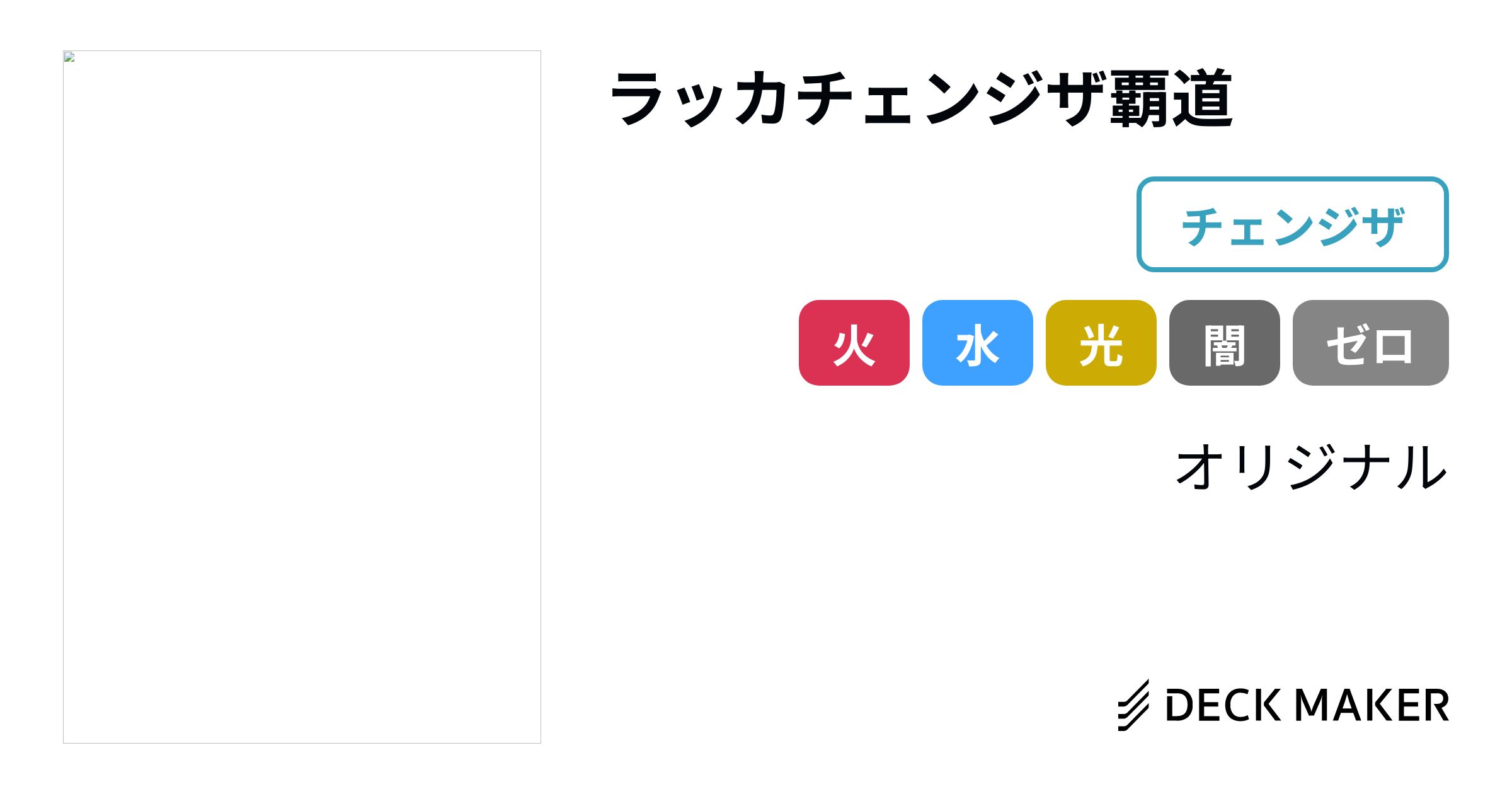 デュエルマスターズ ラッカチェンジザ覇道 デッキレシピ詳細 | ガチまとめ