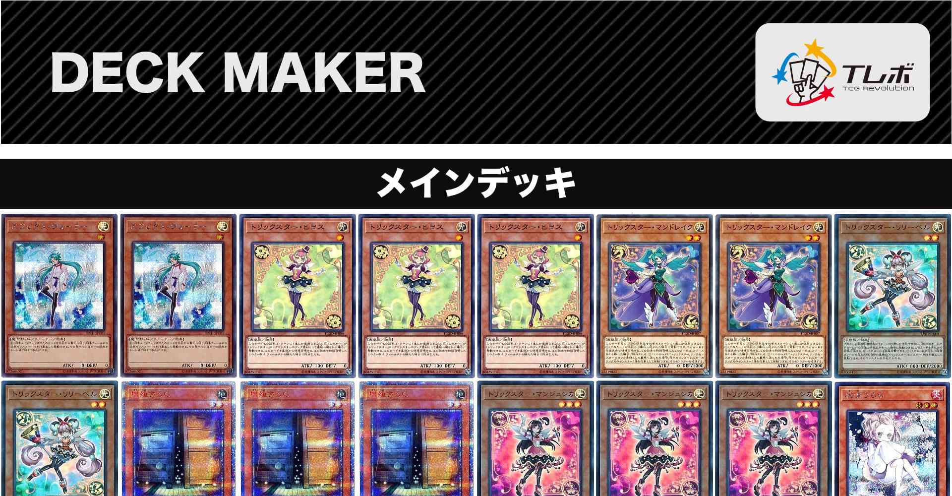 遊戯王 トリックスター デッキレシピ詳細 ガチまとめ