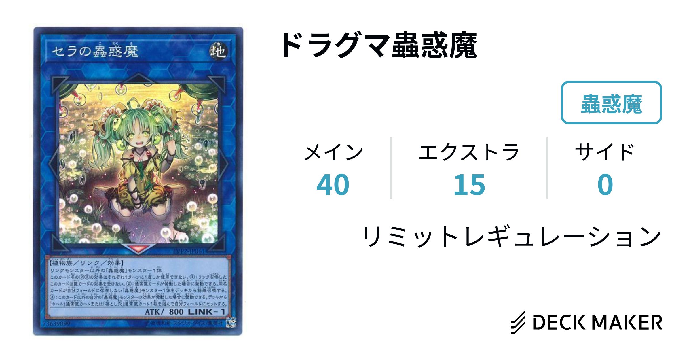 遊戯王 ドラグマ蟲惑魔 デッキレシピ詳細 | ガチまとめ