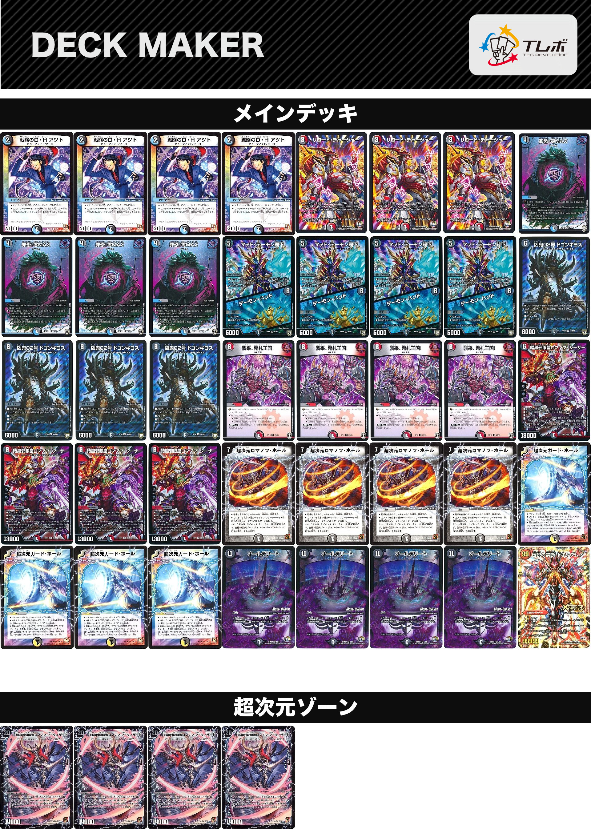 デュエルマスターズ 超次元型ロマノフデリート デッキレシピ詳細