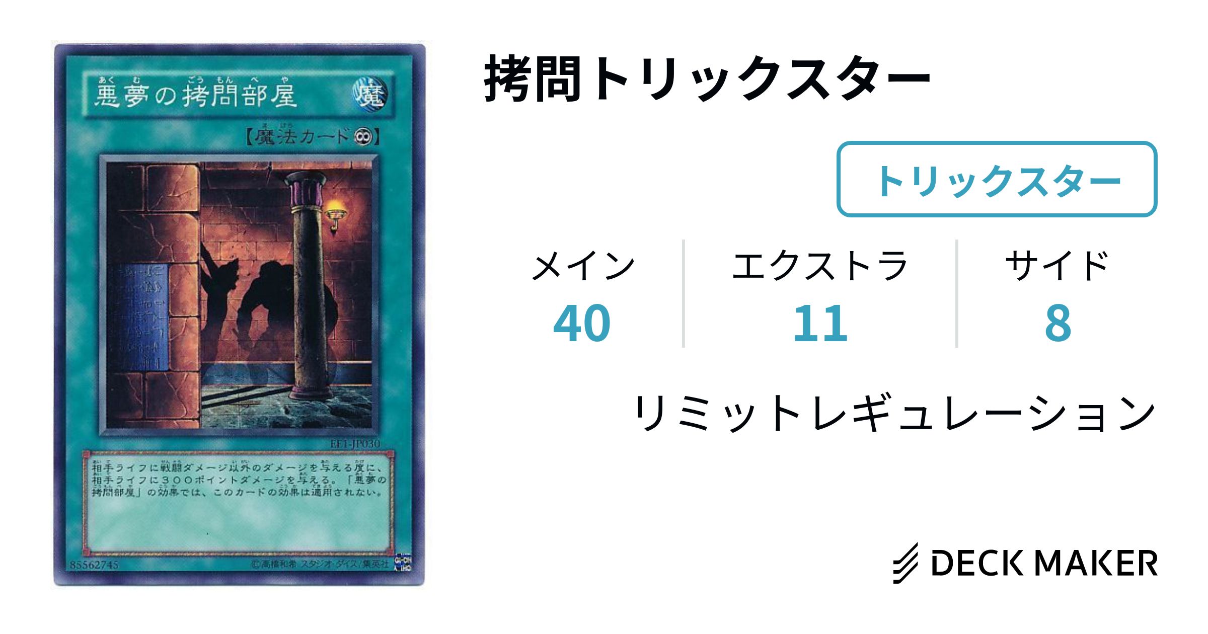 遊戯王 拷問トリックスター デッキレシピ詳細 | ガチまとめ