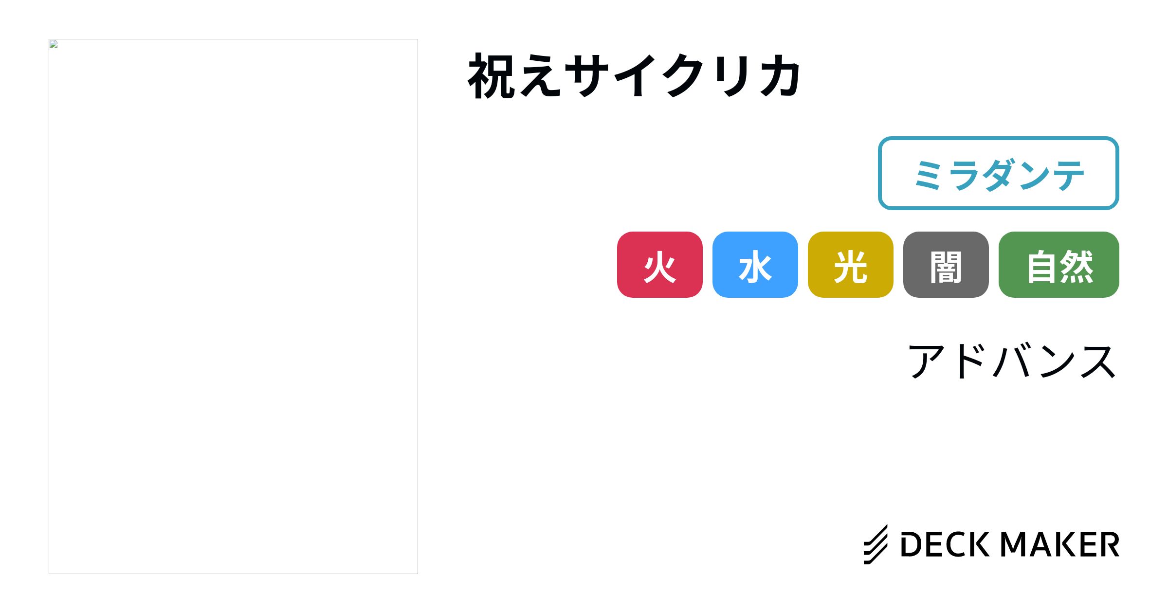 デュエルマスターズ 祝えサイクリカ デッキレシピ詳細 | ガチまとめ